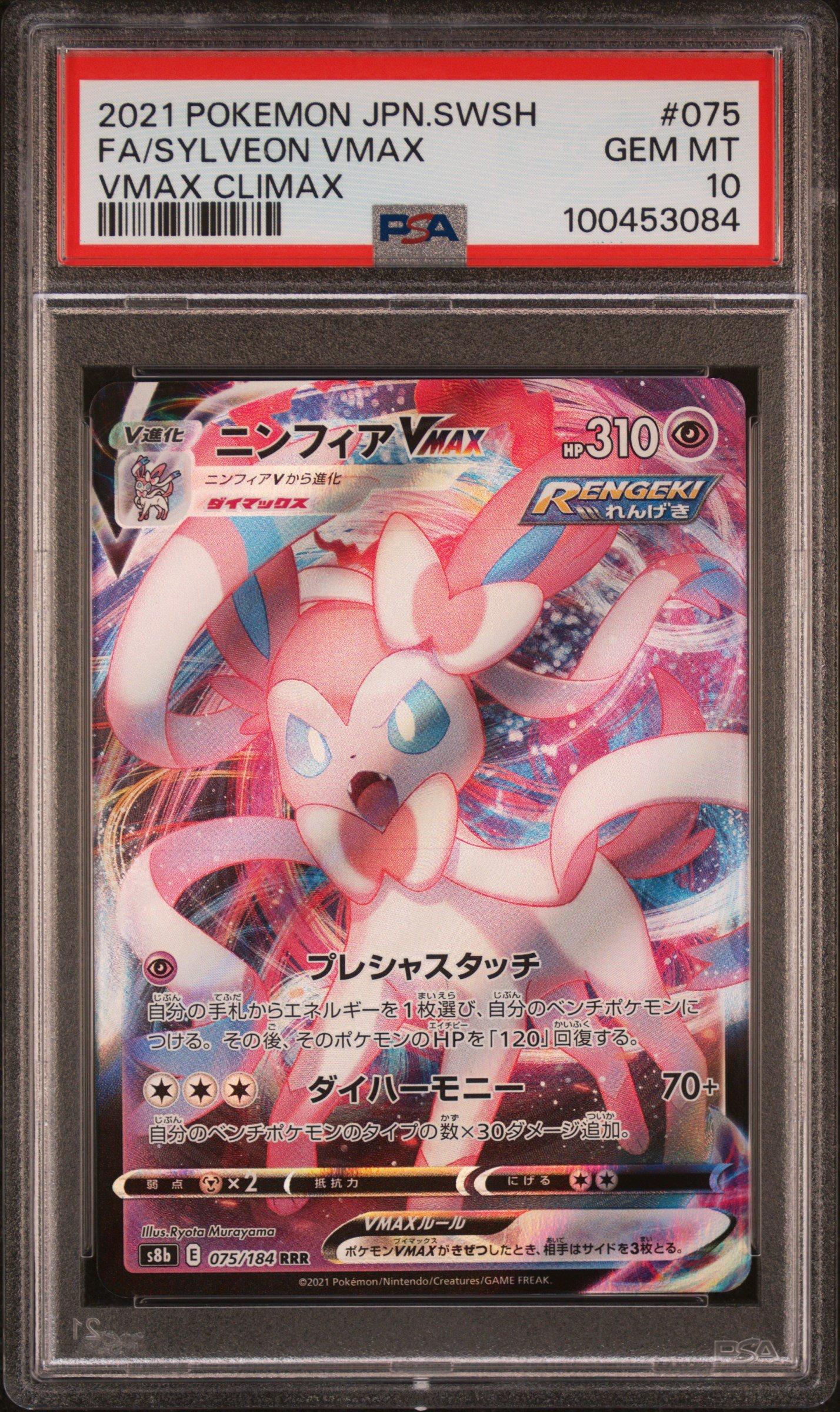 PSA10 ニンフィアVMAX 075 SYLVEON VMAX ③ $_57.JPG?set_id=880000500F