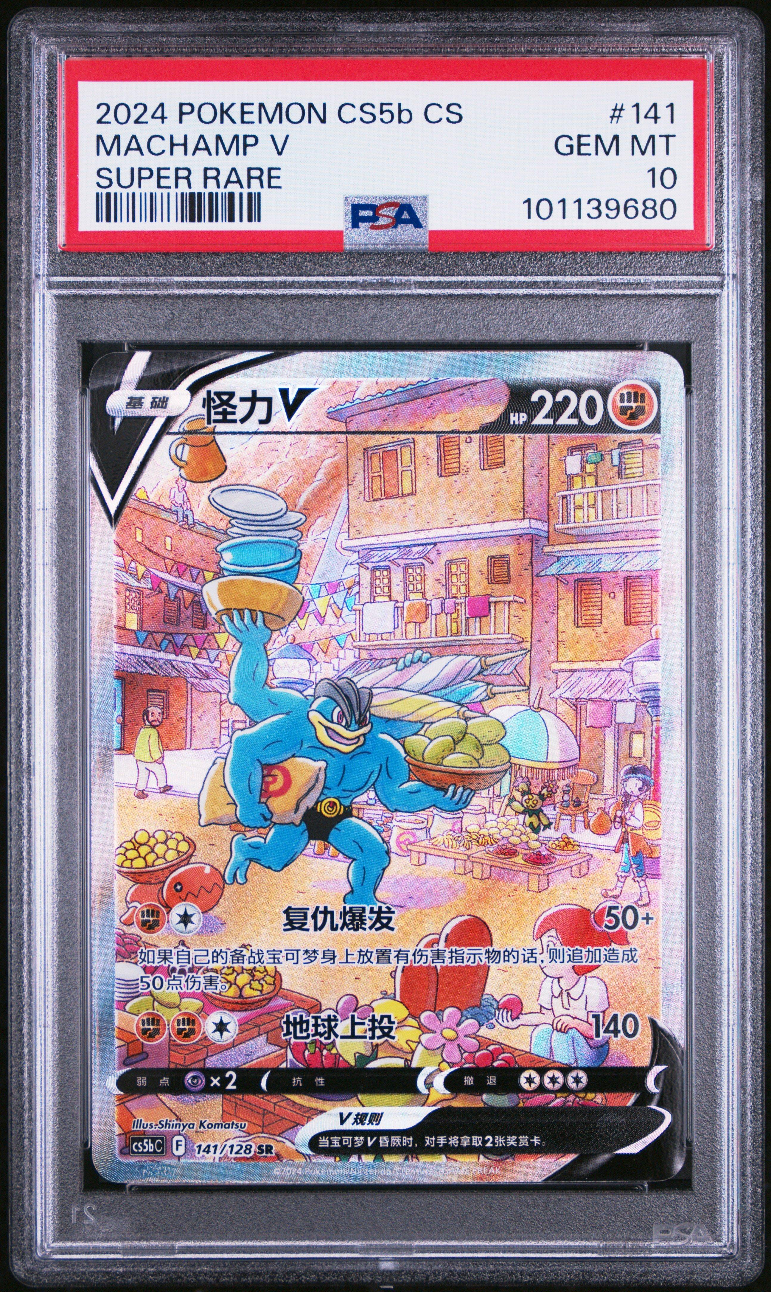 2024 Pokemon Simplified Chinese Cs5b C-brave Enchanting Stars: Brave 141 Machamp V Super Rare PSA 10