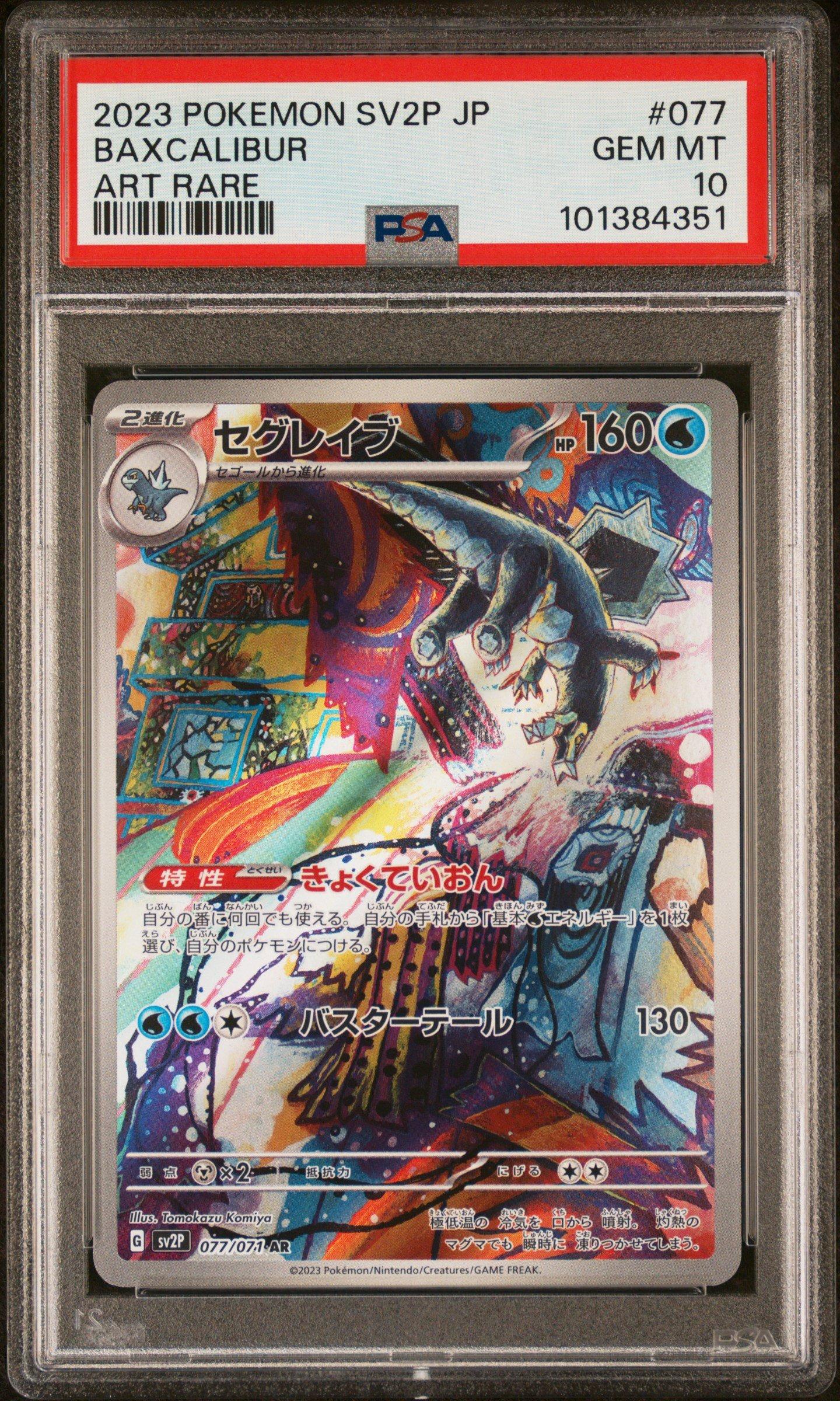 ポケモンカード BREAK 23枚セット 2023 Pokemon Japanese Sv2p-snow Hazard 077 Baxcalibur Art Rare PSA