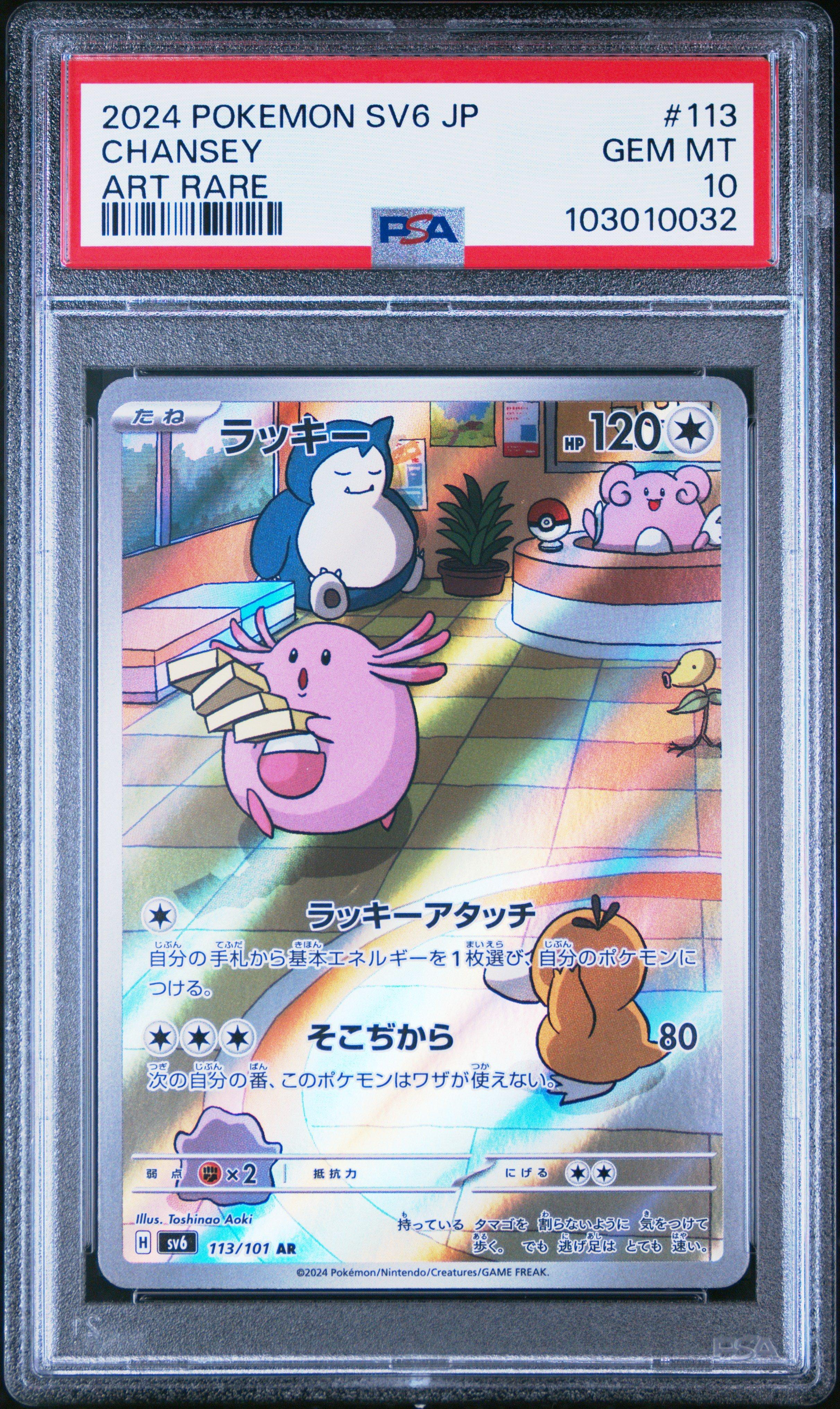2024 Pokemon Japanese Sv6-transformation Mask 113 Chansey Art Rare