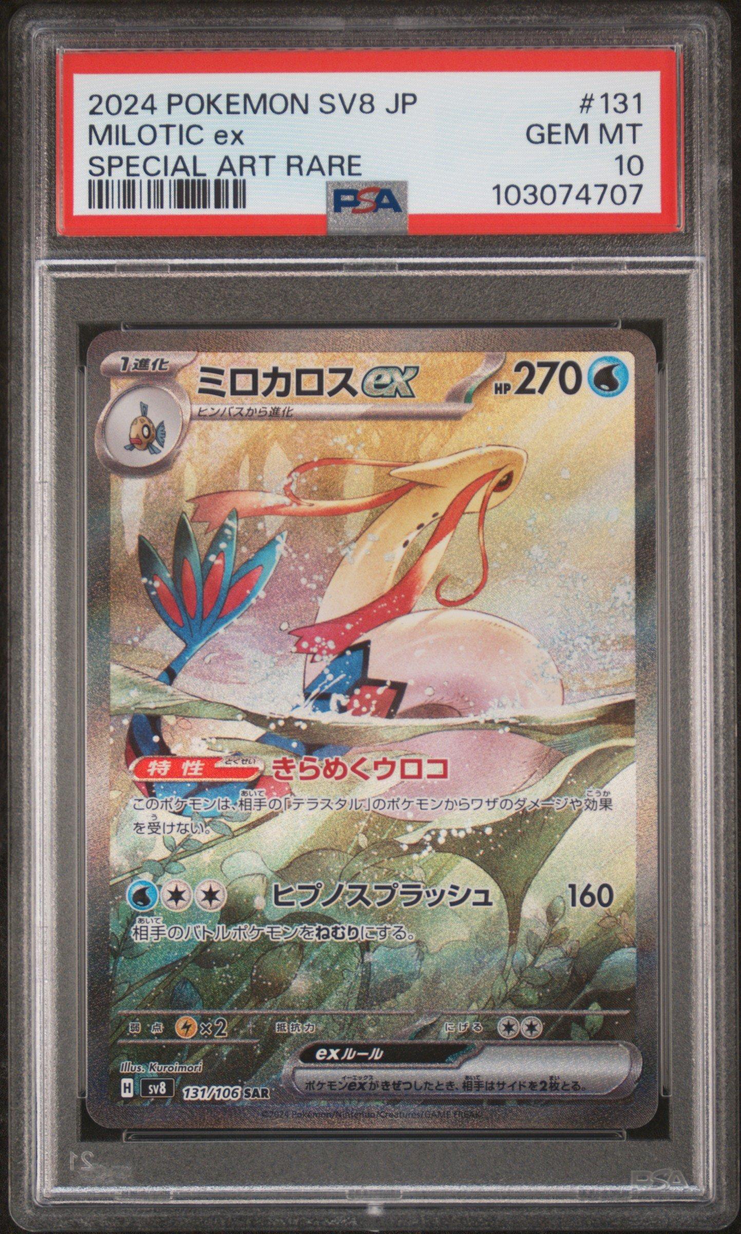 2024 ポケモン SV8 JP ミロカロスex #131 Amazon.co.jp: ポケモンカードゲームSV sv8 拡張パック 超電ブレイカー