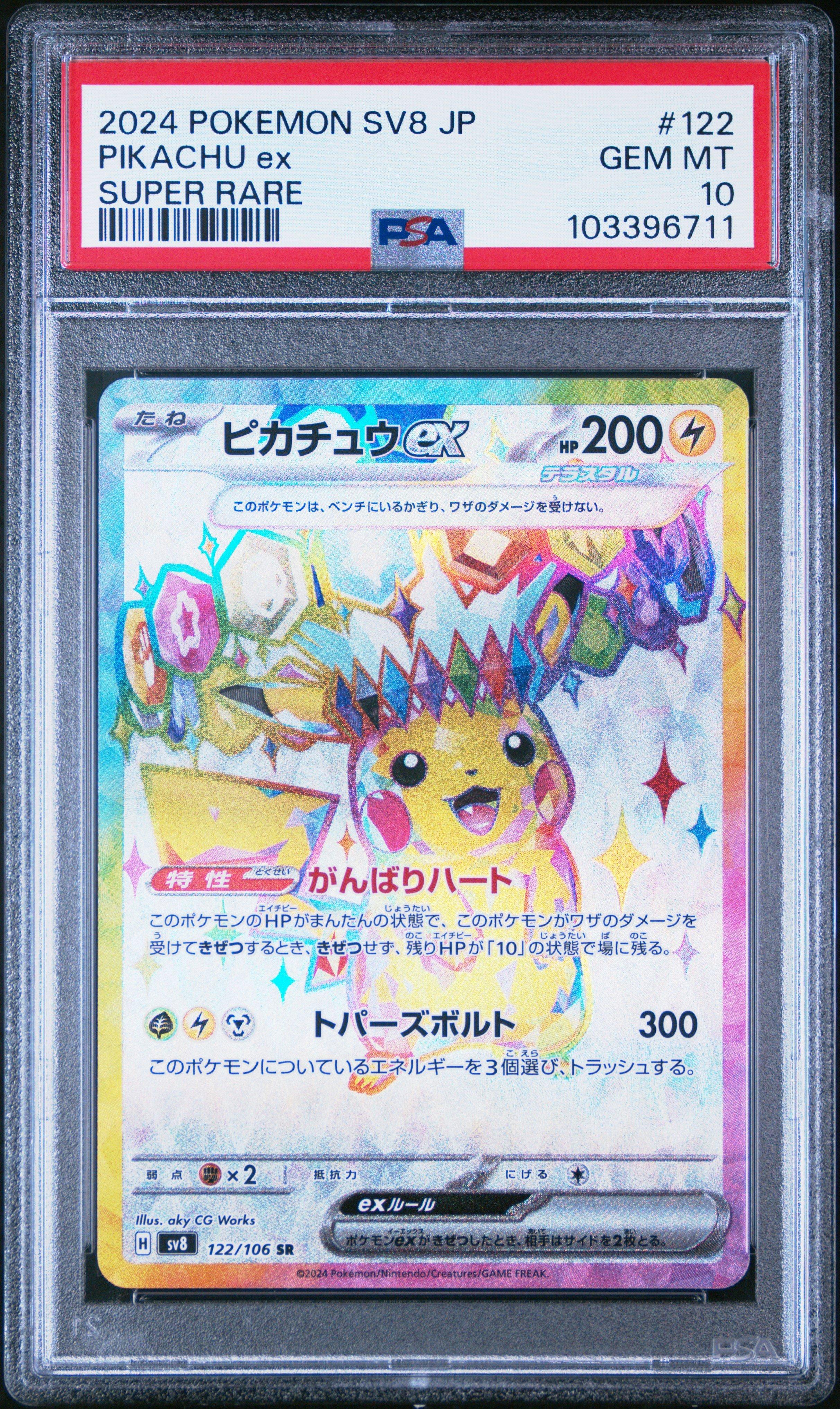 ミントモール / MINT 仙台店 / 《ピカチュウex/PIKACHU ex》[122