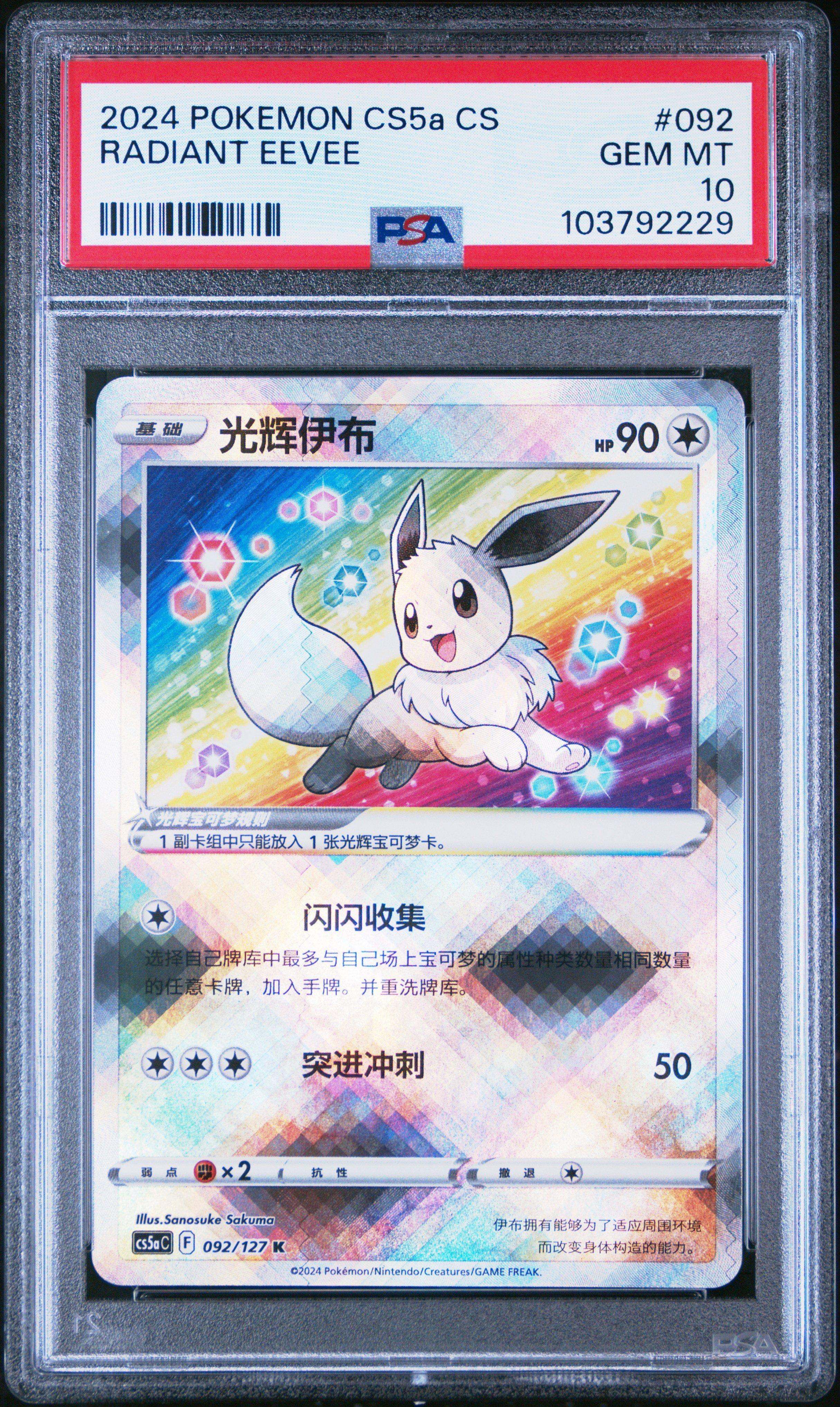 2024 Pokemon Simplified Chinese Cs5a C-brave Enchanting Stars: Enchanting 092 Radiant Eevee PSA 10