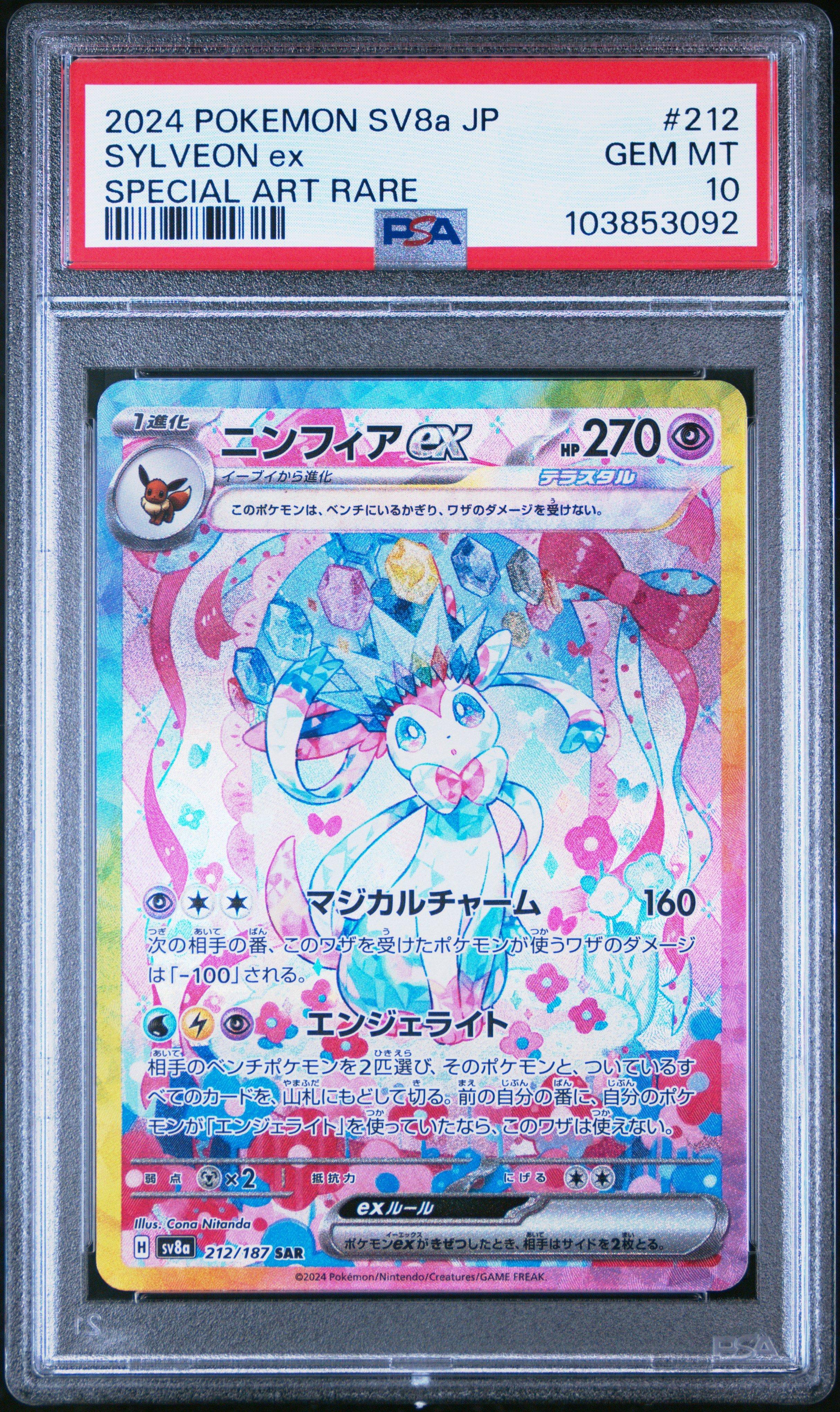 2024 POKEMON SV8a JP ニンフィア GEM MT 10 PSA 10 Sylveon ex SAR 212/187 Terastal Festival sv8a 2024