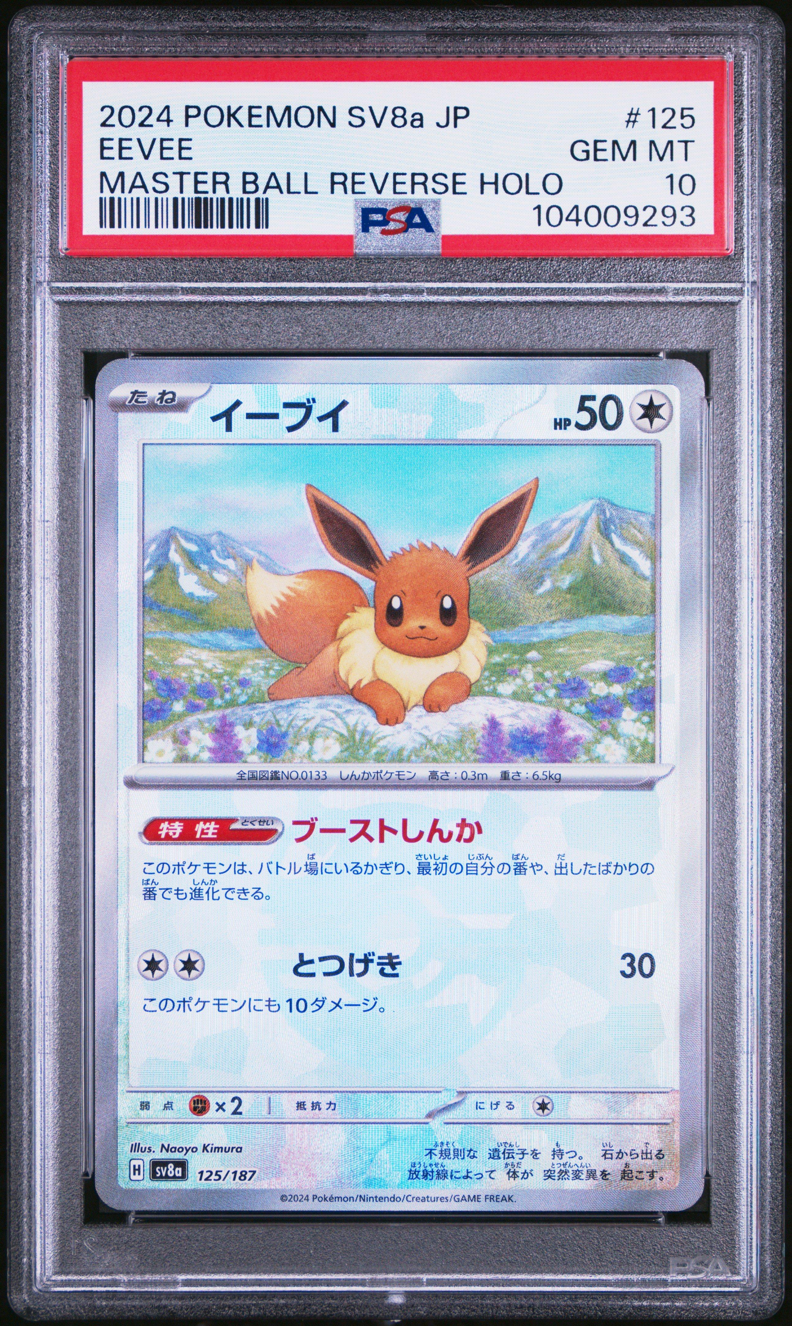 『PSA10』イーブイ マスボミラー Eevee sv8a 125 2024 Pokemon Japanese Sv8a-terastal Fest Ex 125 Eevee Master Ball