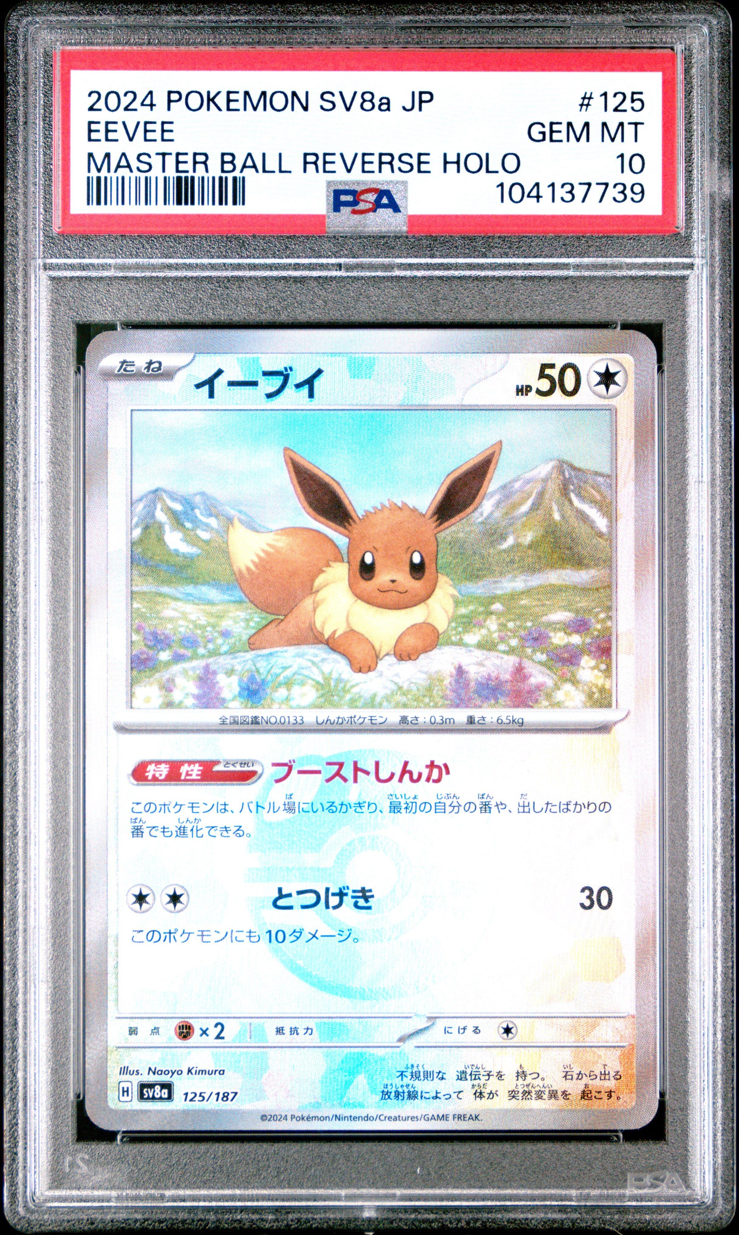 2024 POKEMON JPN SV8A-TERASTAL FEST EX MASTER BALL REVERSE