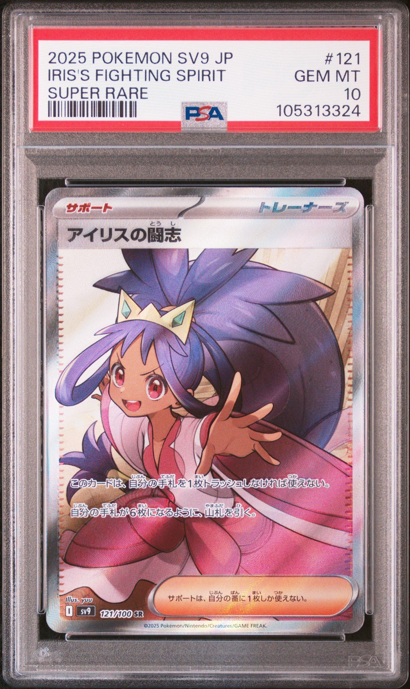 2025 Pokémon SV9 アイリスの闘志 121/100SR PSA10 PSA10】アイリスの闘志 (SR) {121/100} [SV9/バトルパートナーズ