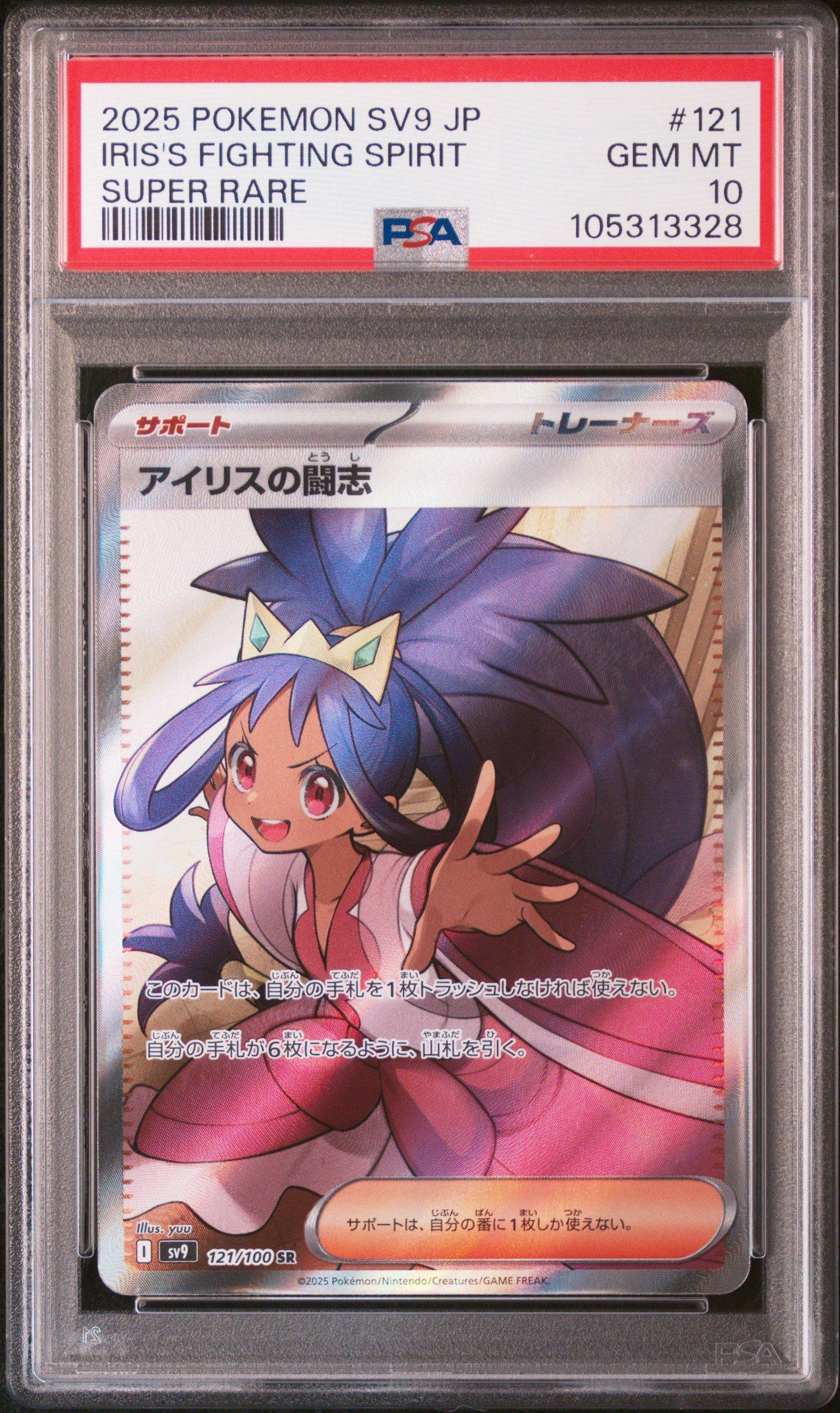 PSA9 アイリス 楽天市場】【最大100%ポイントバック9月限定※要エントリー