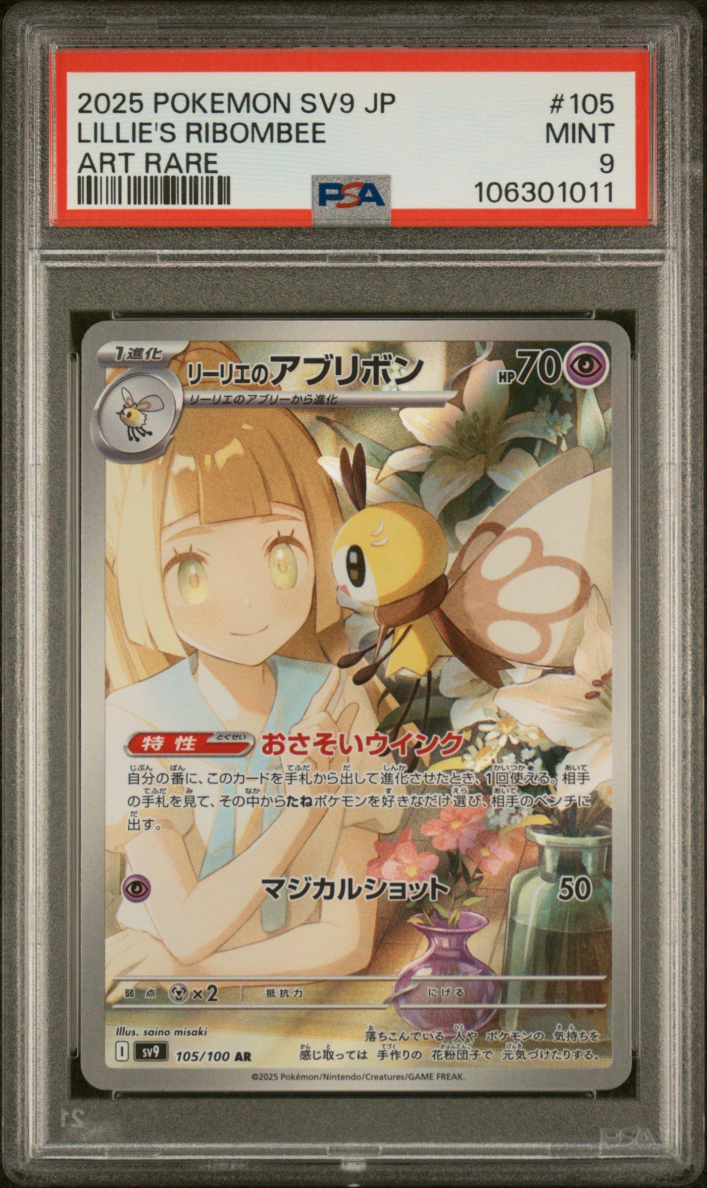 ポケモンカードゲーム Lillie's Ribombee ART RARE 2025 2025 Pokemon Japanese Sv9-battle Partners 105 Lillie's Ribombee