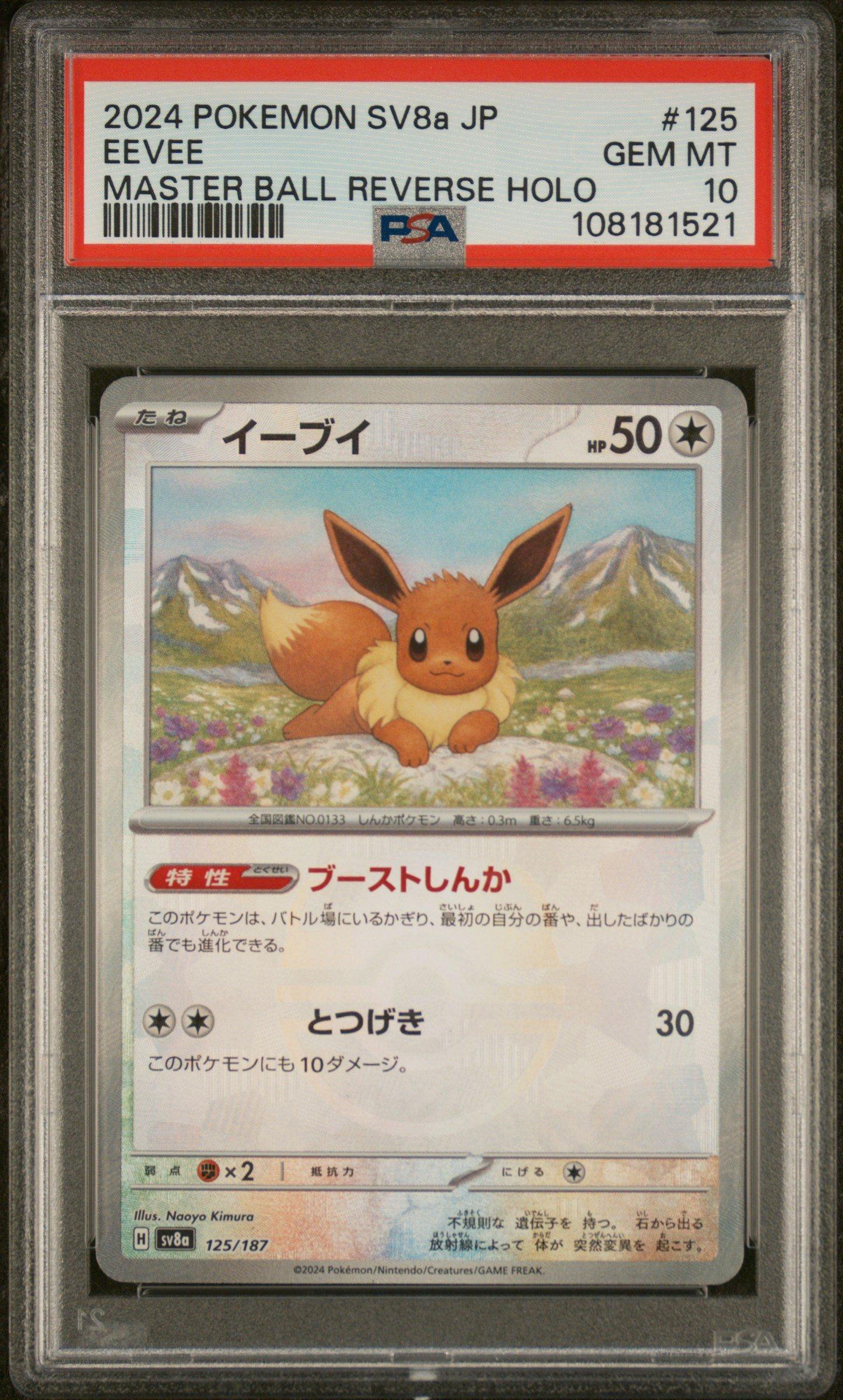 『PSA10』イーブイ マスボミラー Eevee sv8a 125 PSA 10 Eevee 125/187 Master Ball Holo Terastal Festival Pokemon