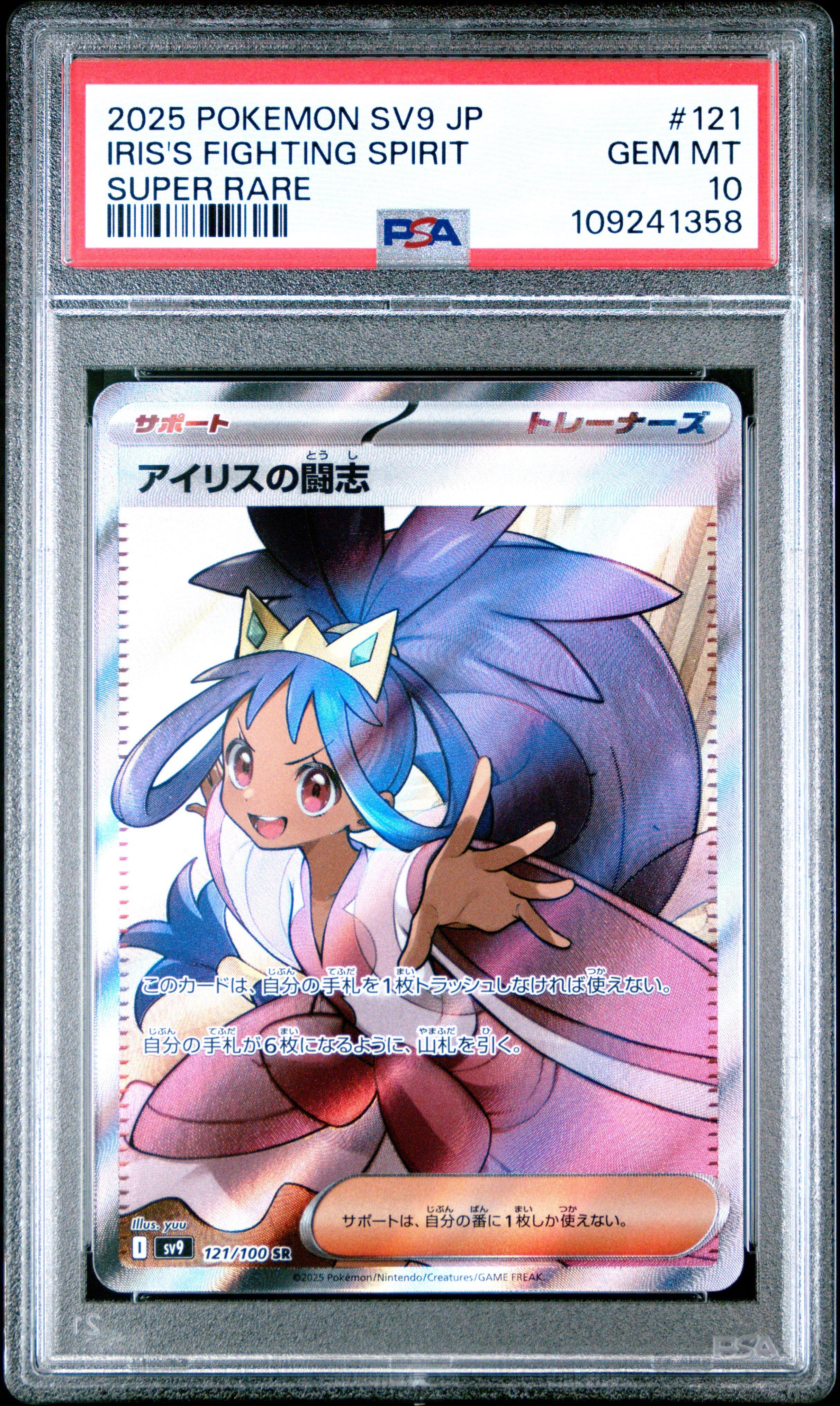 PSA9 アイリス 2025 Pokemon Japanese Sv9-battle Partners 121 Iris's