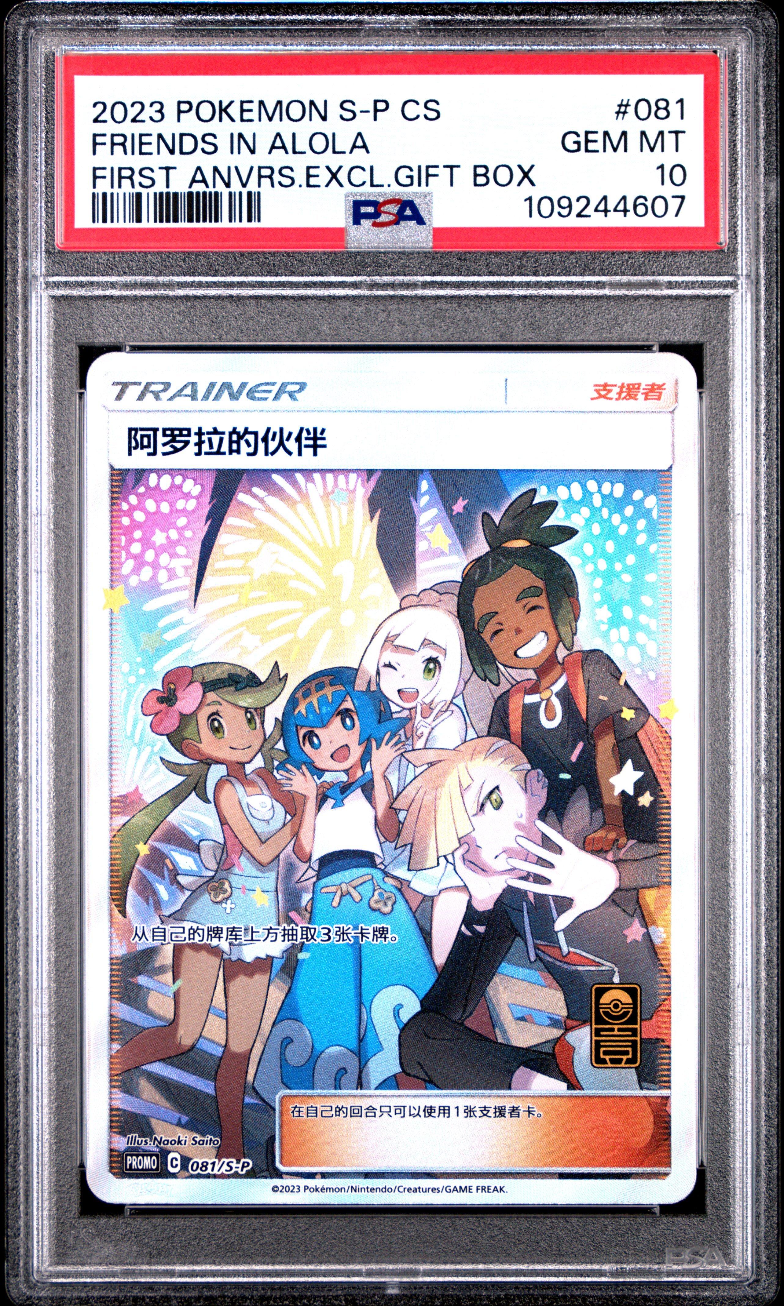 2023 Pokemon Simplified Chinese S Promo 081 Friends In Alola First Anniversary Exclusive Gift Box PSA 10