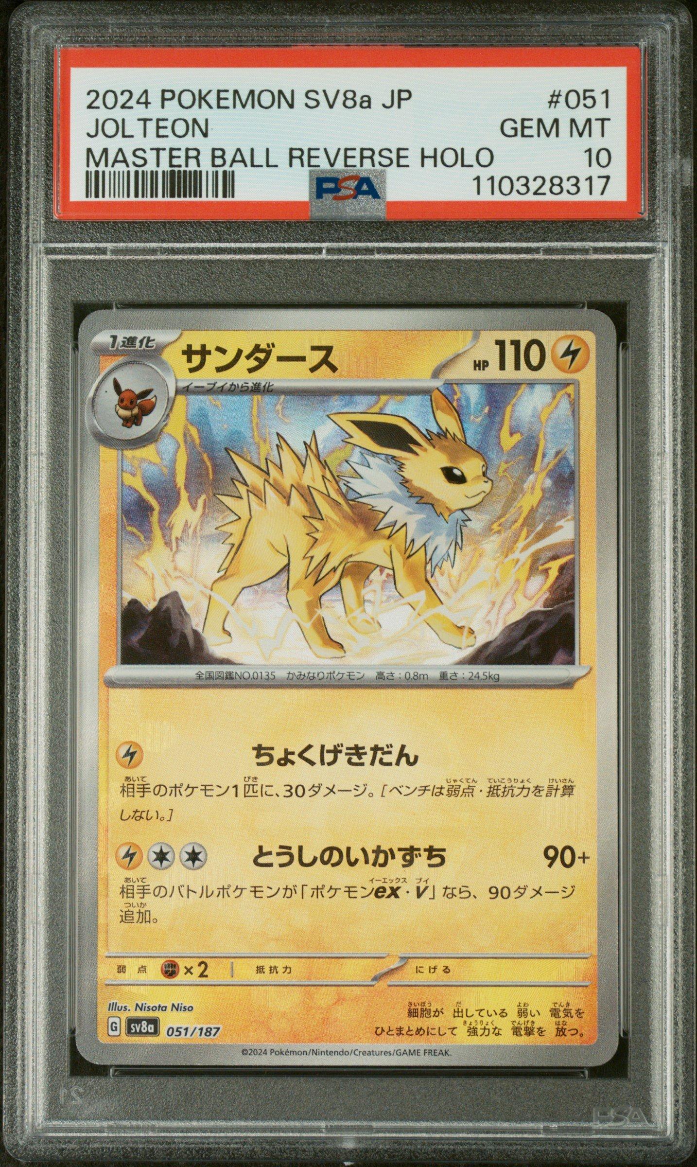 【PSA10】SV8a サンダース #051 マスターボールリバースホロ PSA10】サンダース マスターボールミラー sv8a 鑑定品 - メルカリ
