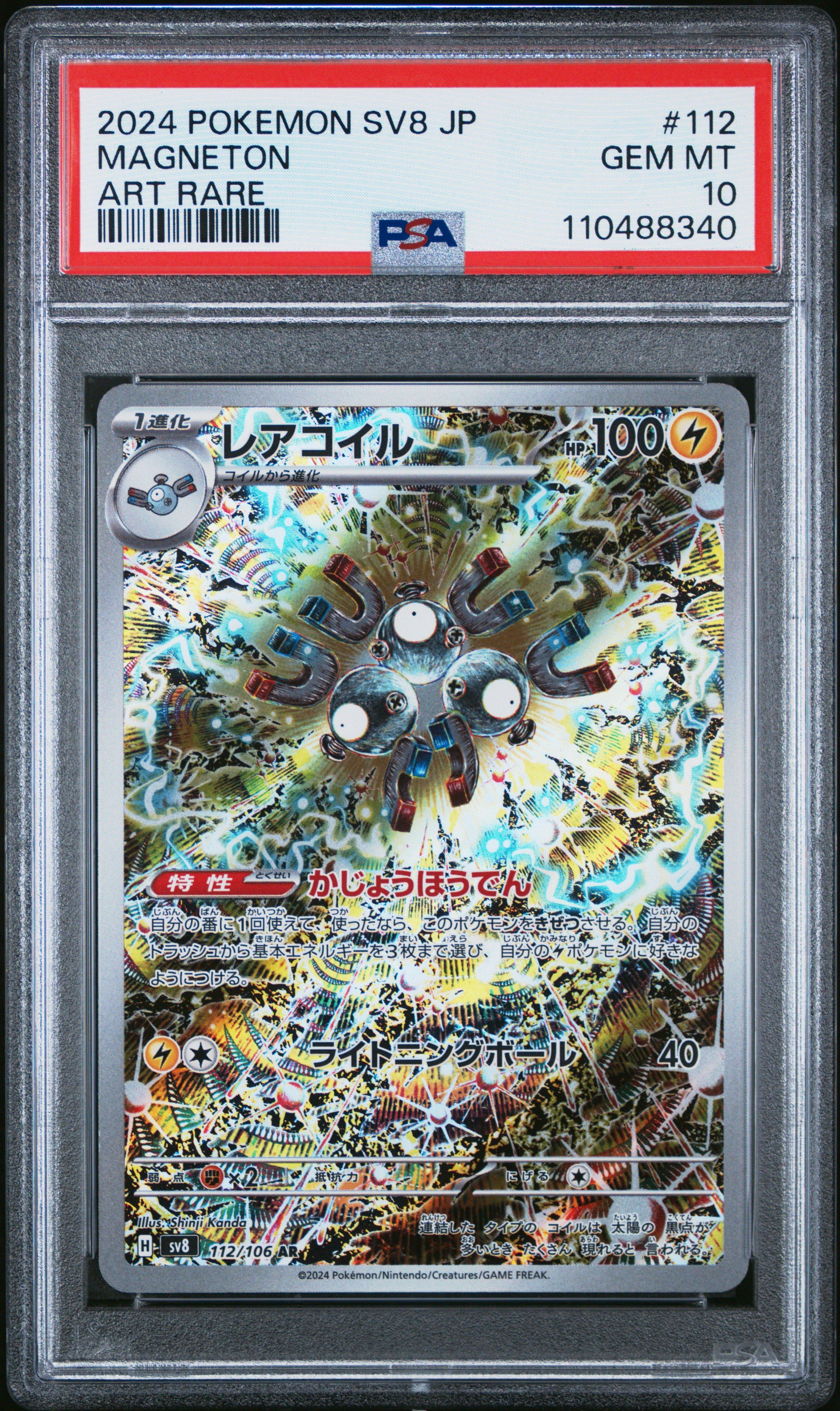 2024 ポケモン SV8 JP レアゴイル ART RARE #112 2024 Pokemon Japanese Sv8-super Electric Breaker 112 Magneton Art