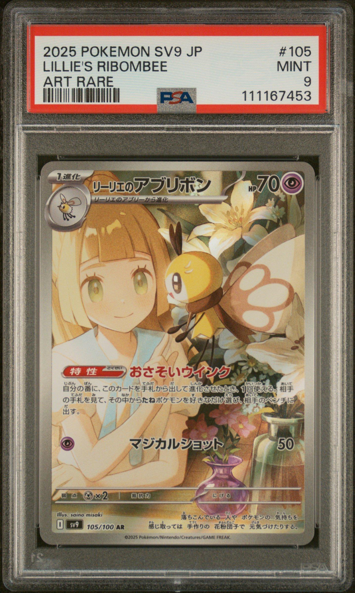 ポケモンカードゲーム Lillie's Ribombee ART RARE 2025 2025 Pokemon Japanese Sv9-battle Partners 105 Lillie's Ribombee