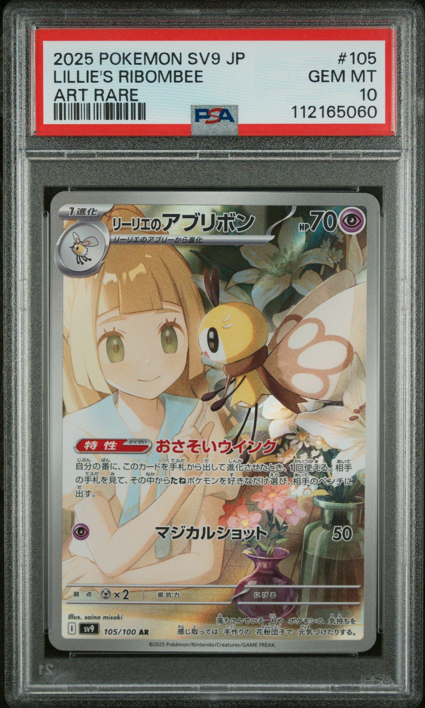 ポケモンカードゲーム Lillie's Ribombee #105 ART RARE GEM MT10 2025 Pokemon Japanese Sv9-battle Partners 105 Lillie's Ribombee
