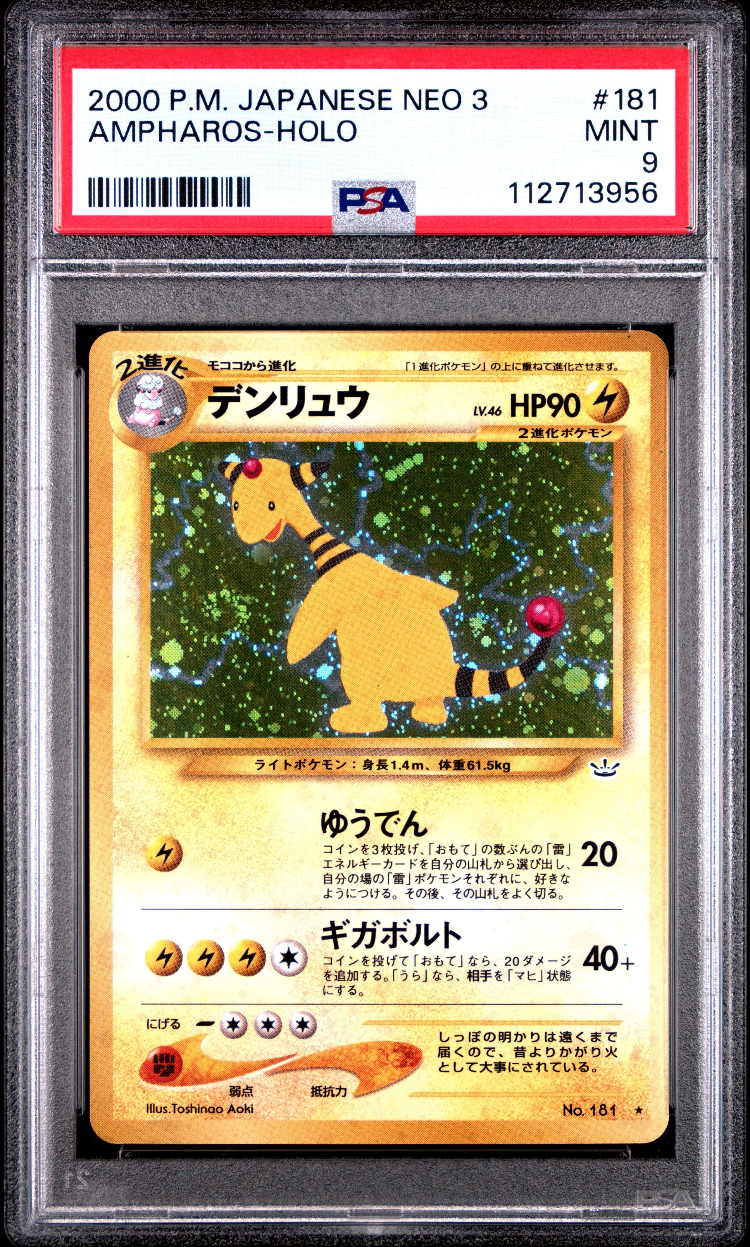 PSA9＊旧裏 デンリュウ めざめる伝説 Ampharos PSA10以下 2000 Pokemon Japanese Neo 3 181 Ampharos-holo PSA 9 Graded Card