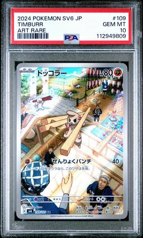 2024 ポケモンカード ティンバーブ #109 PSA 10 PSA 10 Timburr AR 109/101 Mask Of Change Pokemon Japanese 2024 | eBay