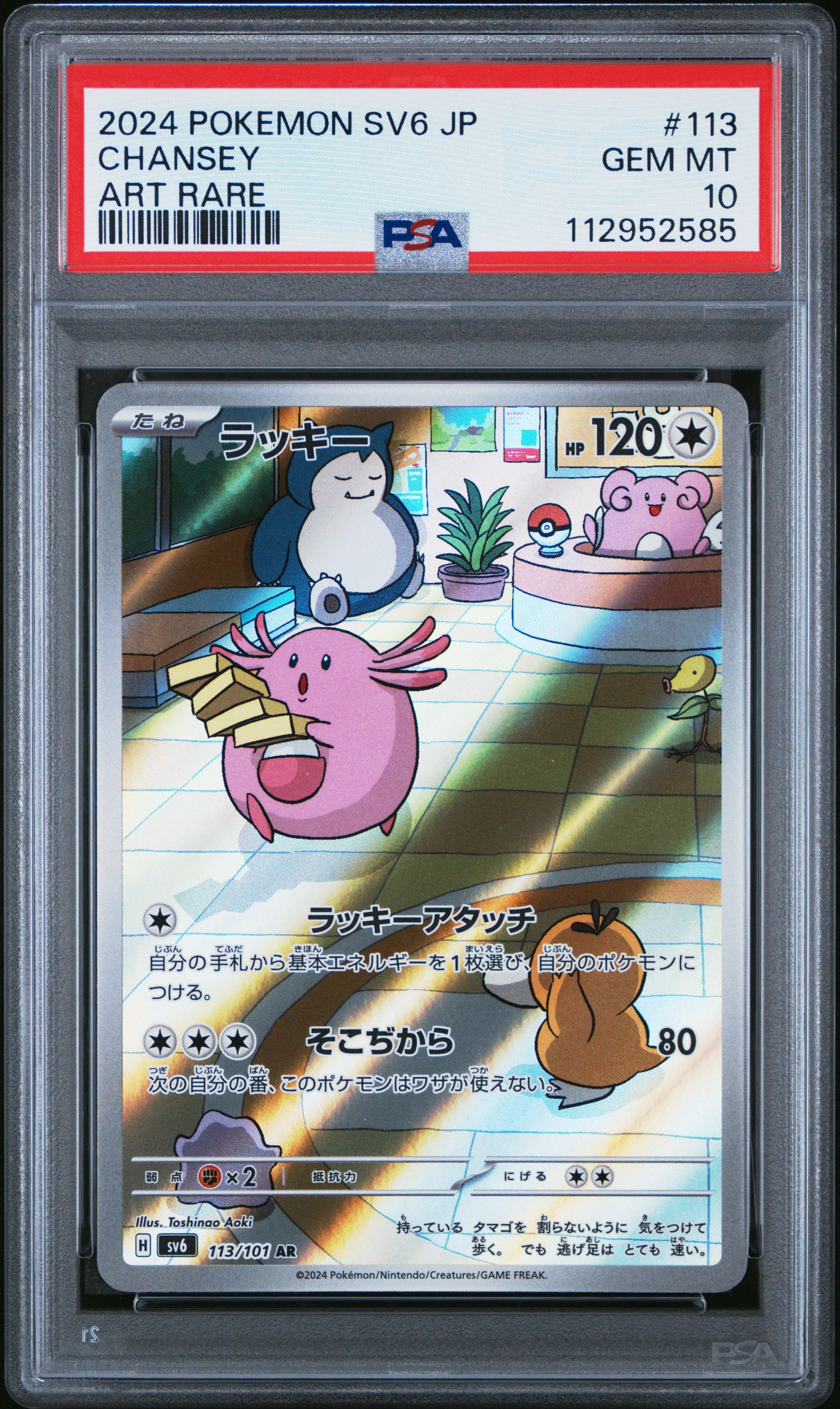 2024 POKEMON SV6 JP ゼイユ　SAR PSA10 PSA 10 Carmine SAR 130/101 SV6 Mask of Change Pokemon Card 2024