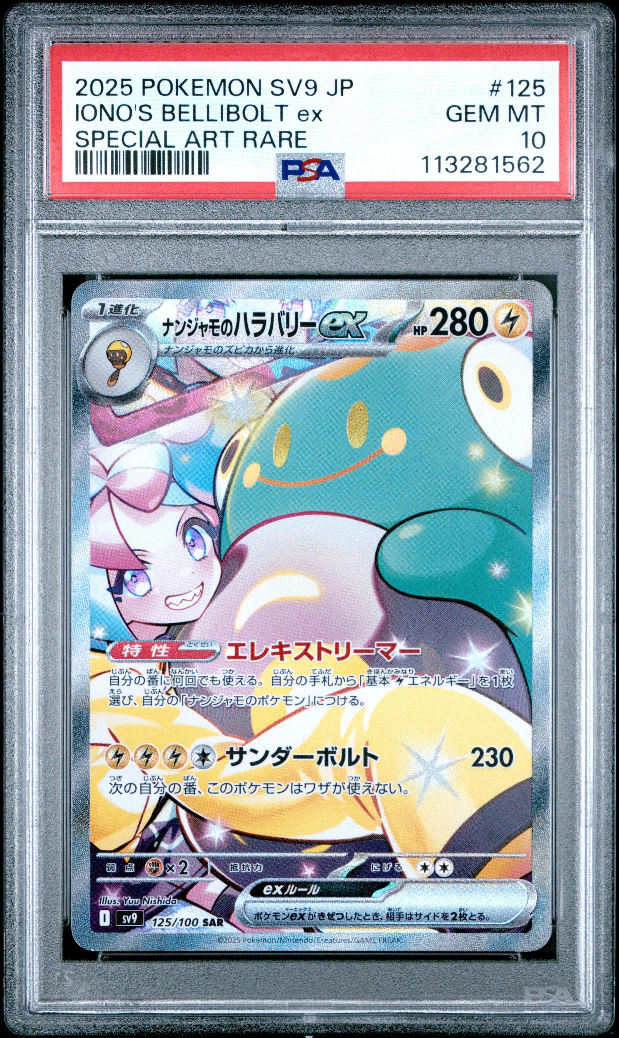 2025 ポケモン SV9 JP Iono's Bellibolt ex Iono's Bellibolt ex SAR 125/100 SV9 Battle Partners