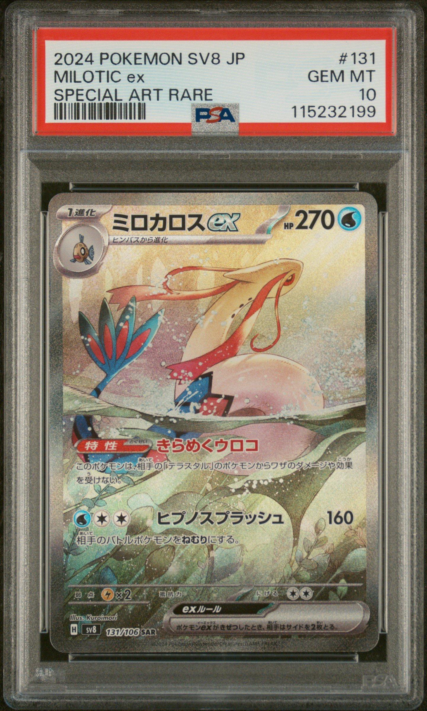 2024 ポケモン SV8 JP ミロカロスex #131 ☆PSA10☆GEM MINT【ミロカロスex/SAR/SV8】2024 MILOTIC ex 131