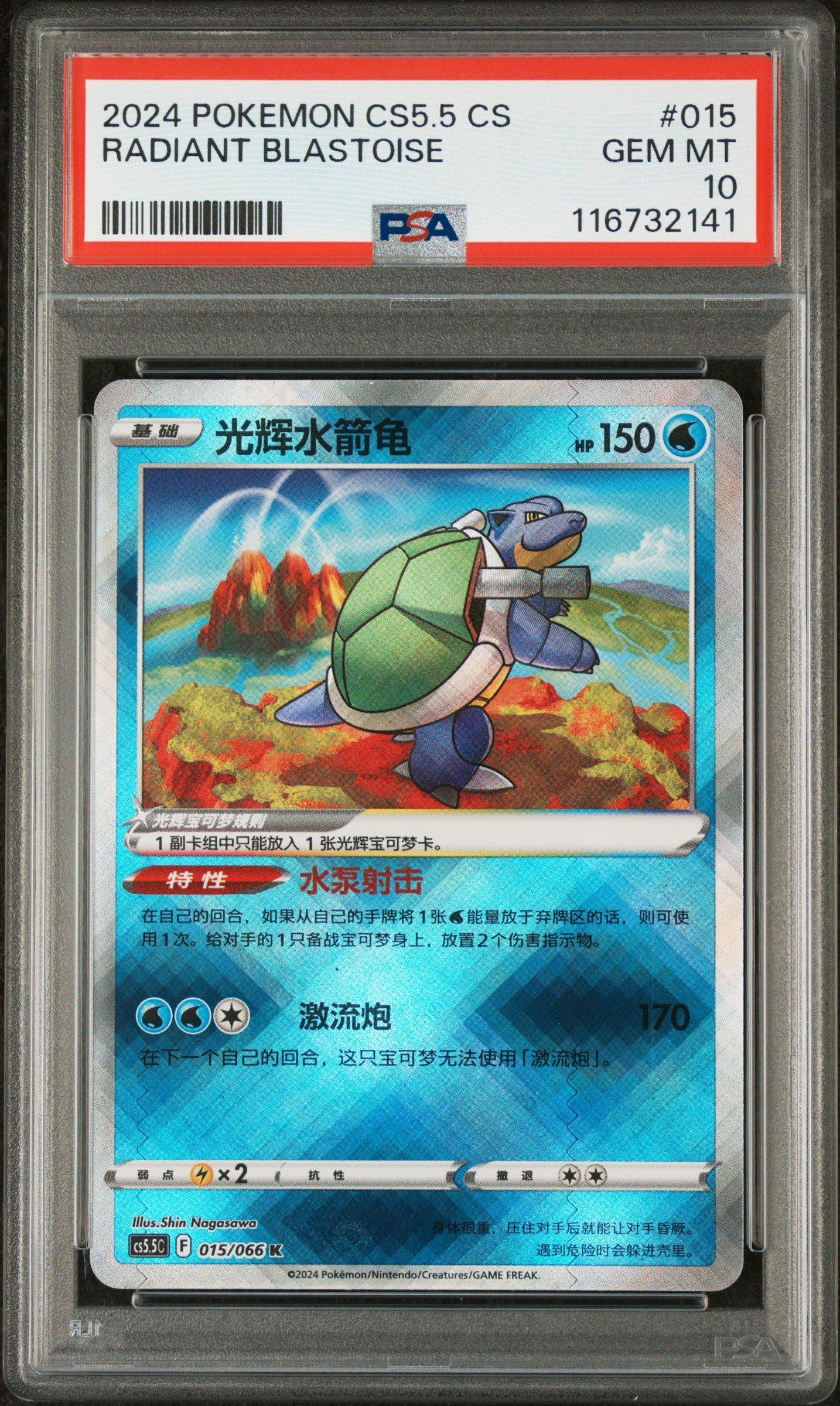 2024 Pokemon Simplified Chinese Cs5.5 C-shadow Of Glory 015 Radiant Blastoise PSA 10