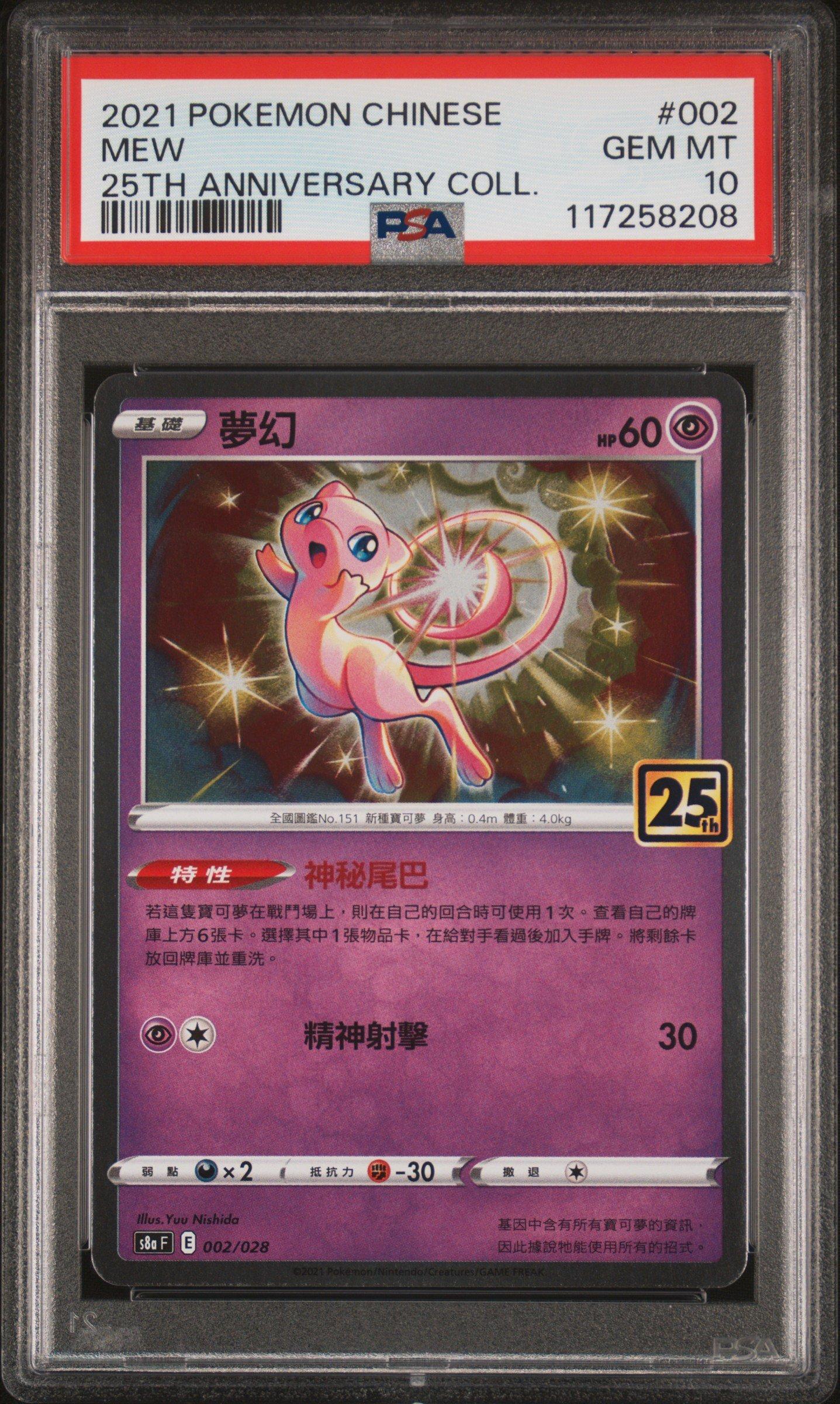2021 Pokemon Chinese 25th Anniversary Collection 002 Mew PSA 10