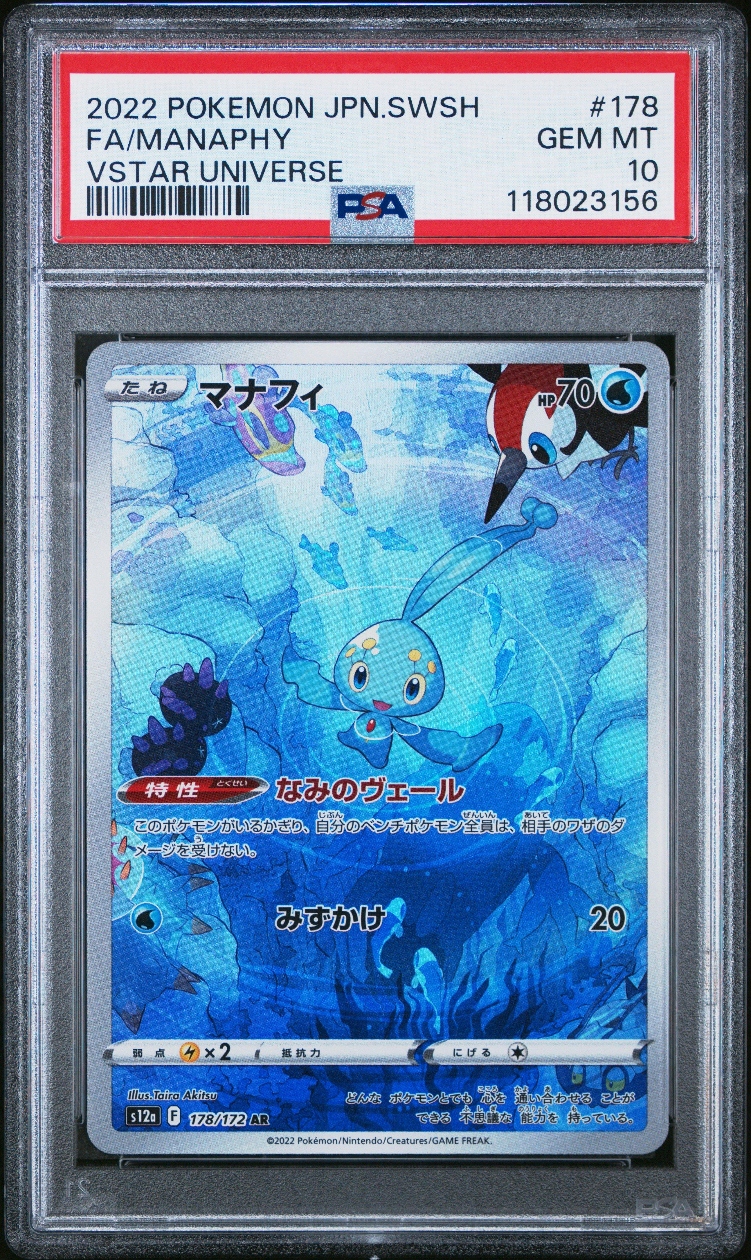 PSA10マナフィAR 178/172 s12a VSTAR ユニバース 超美品 マナフィ AR