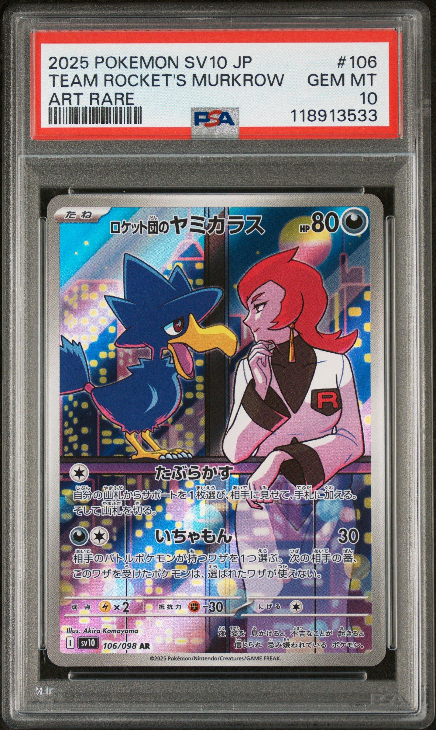 2025 POKEMON SV10 ロケット団アリーナ psa10 2025 Pokemon Japanese