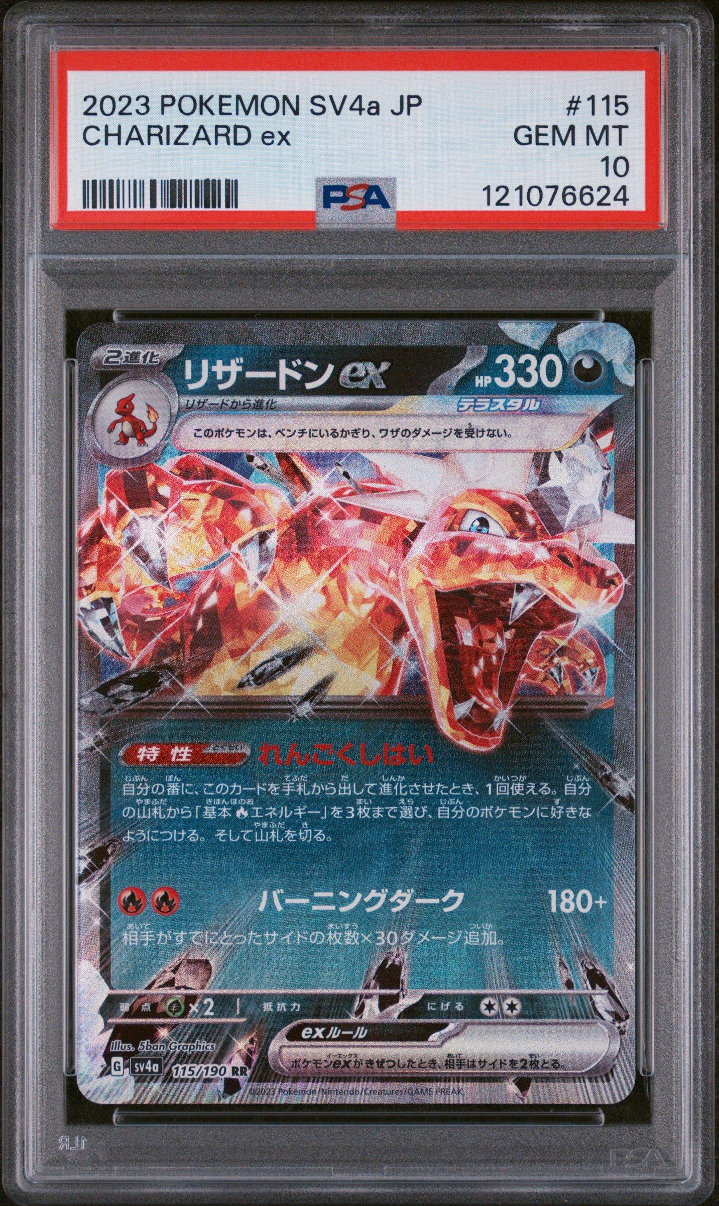 ゲーム ☆PSA10☆GEM MINT【リザードンex/RR/SV4a】2023 CHARIZARD EX