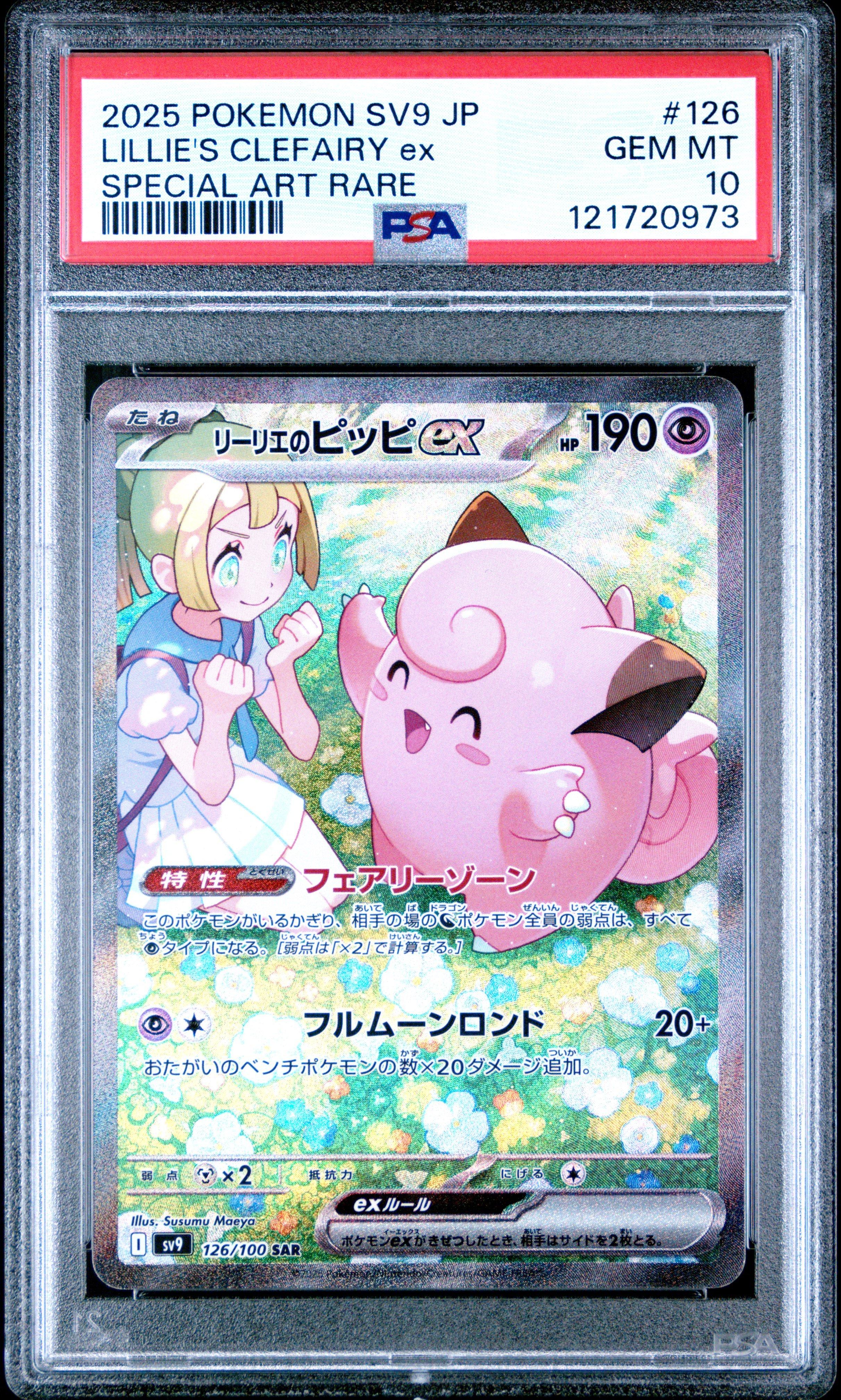 佐*和様 2025 ポケモン SV9 JP Lillie's Clefairy 2025 Pokemon Japanese Sv9-battle Partners 126 Lillie's Clefairy Ex