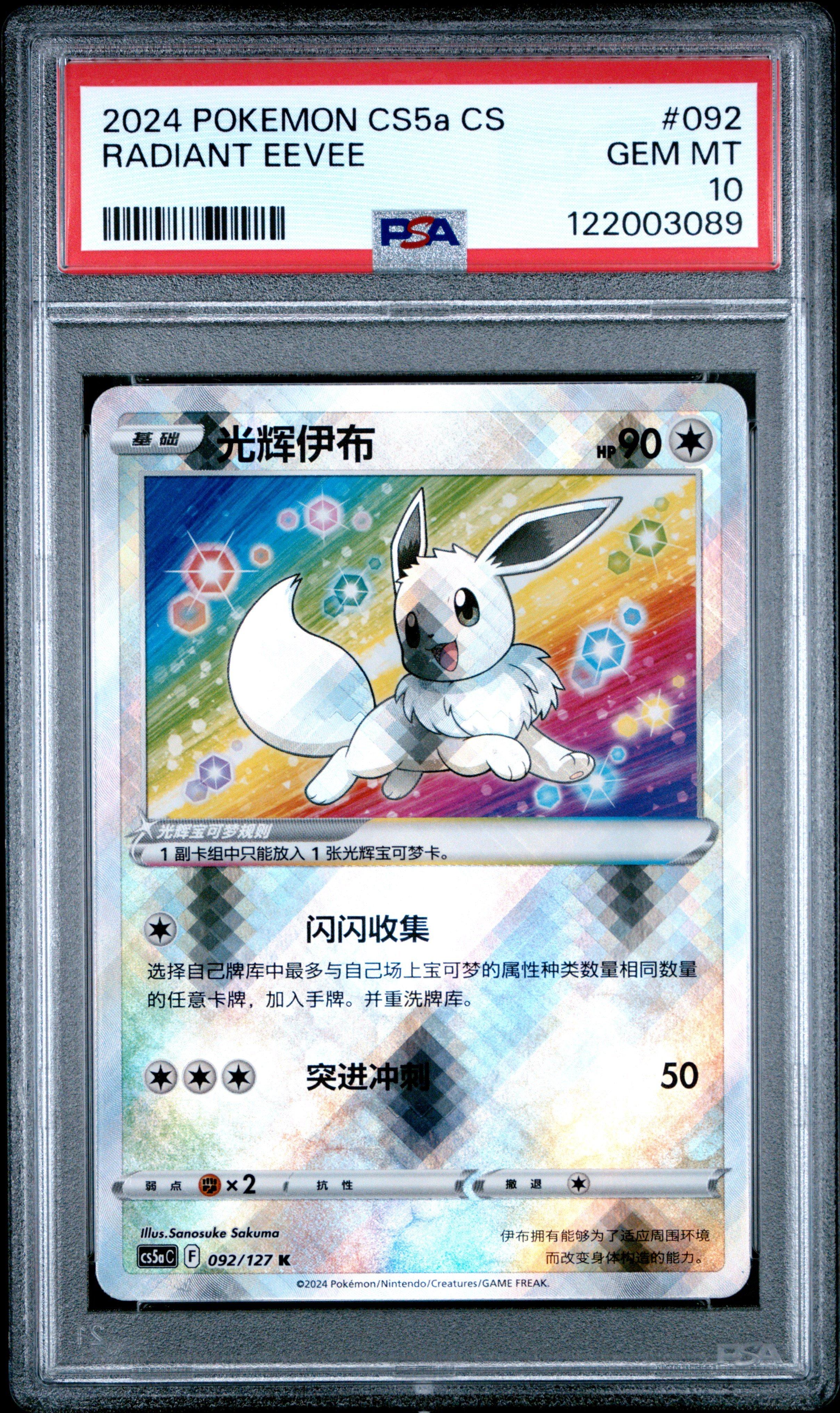 2024 Pokemon Simplified Chinese Cs5a C-gallant Galaxy: Charm 092 Radiant Eevee PSA 10