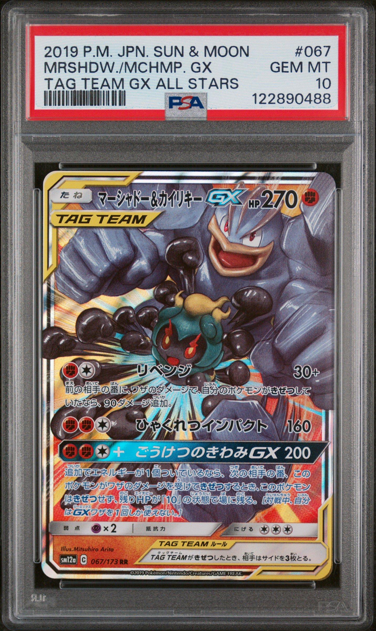 ポケモンカード TAG TEAM GX #185 PSA10 2019 Pokemon Japanese Sun & Moon Tag Team Gx All Stars 067