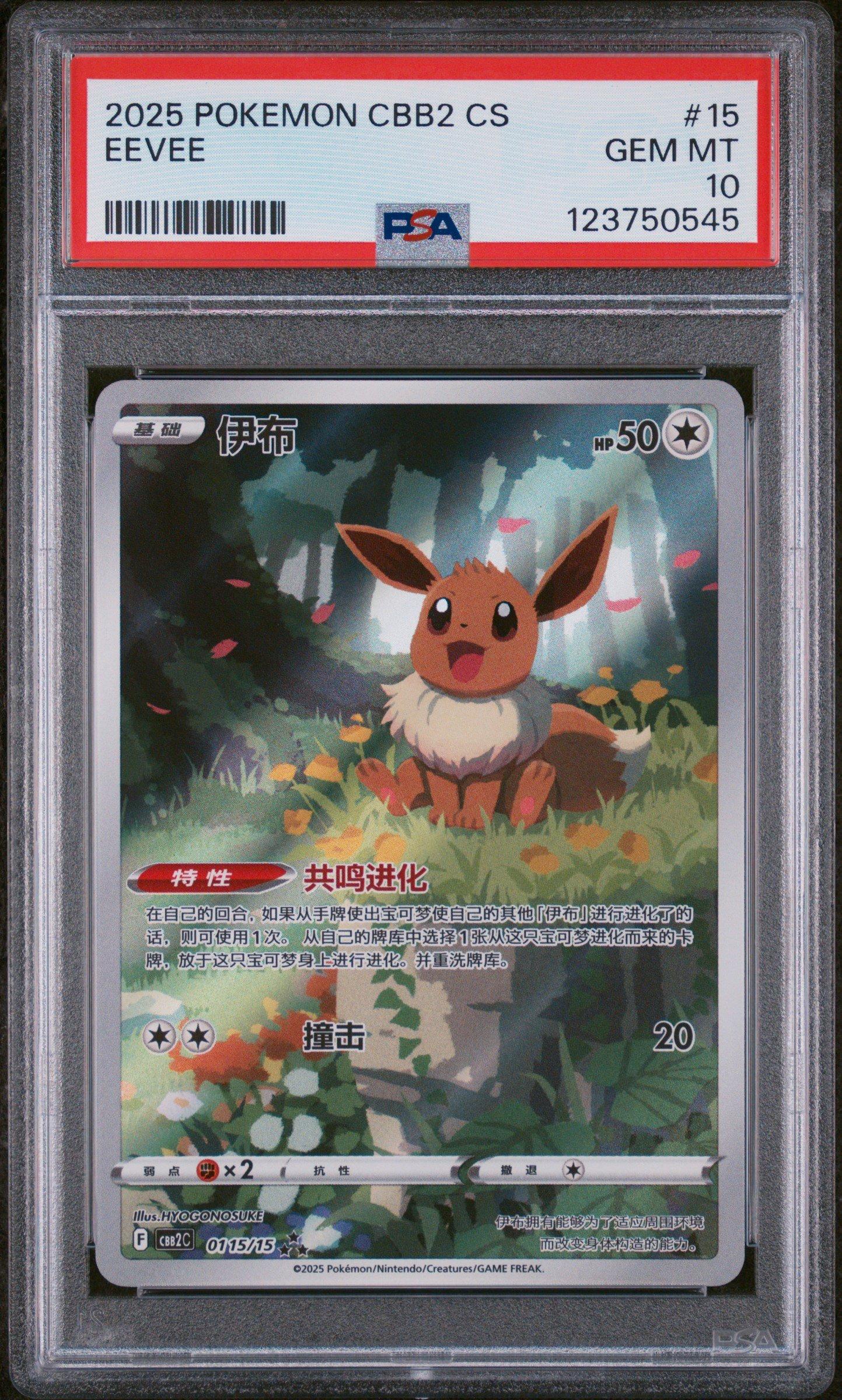 2025 ポケモン CBB2 CS イーブイ #15 PSA10　中国限定版 2025 Pokemon Simplified Chinese Cbb2 C-gem Pack Vol 2 15 Eevee PSA