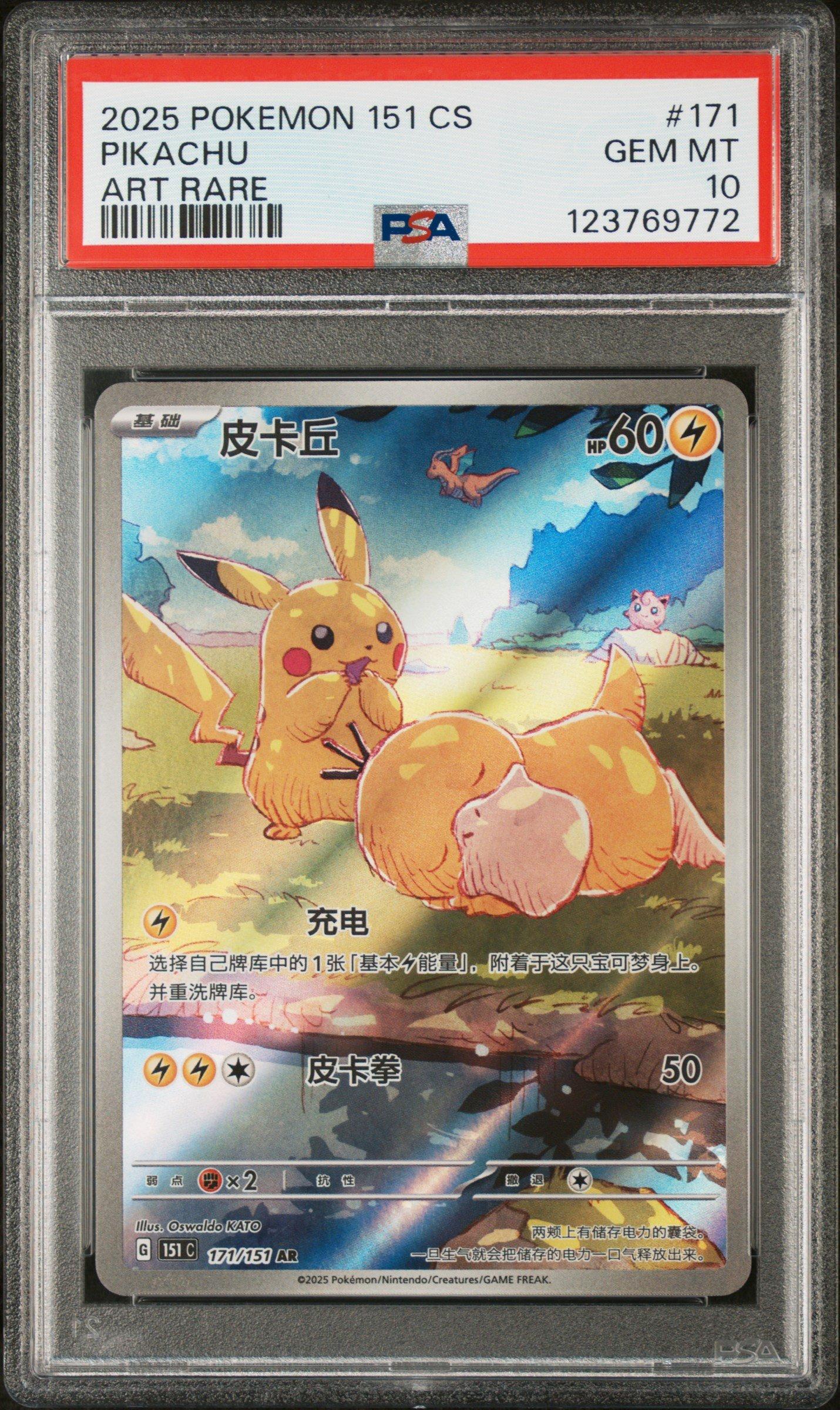 2025 Pokemon Simplified Chinese 151 C-collection 151 171 Pikachu