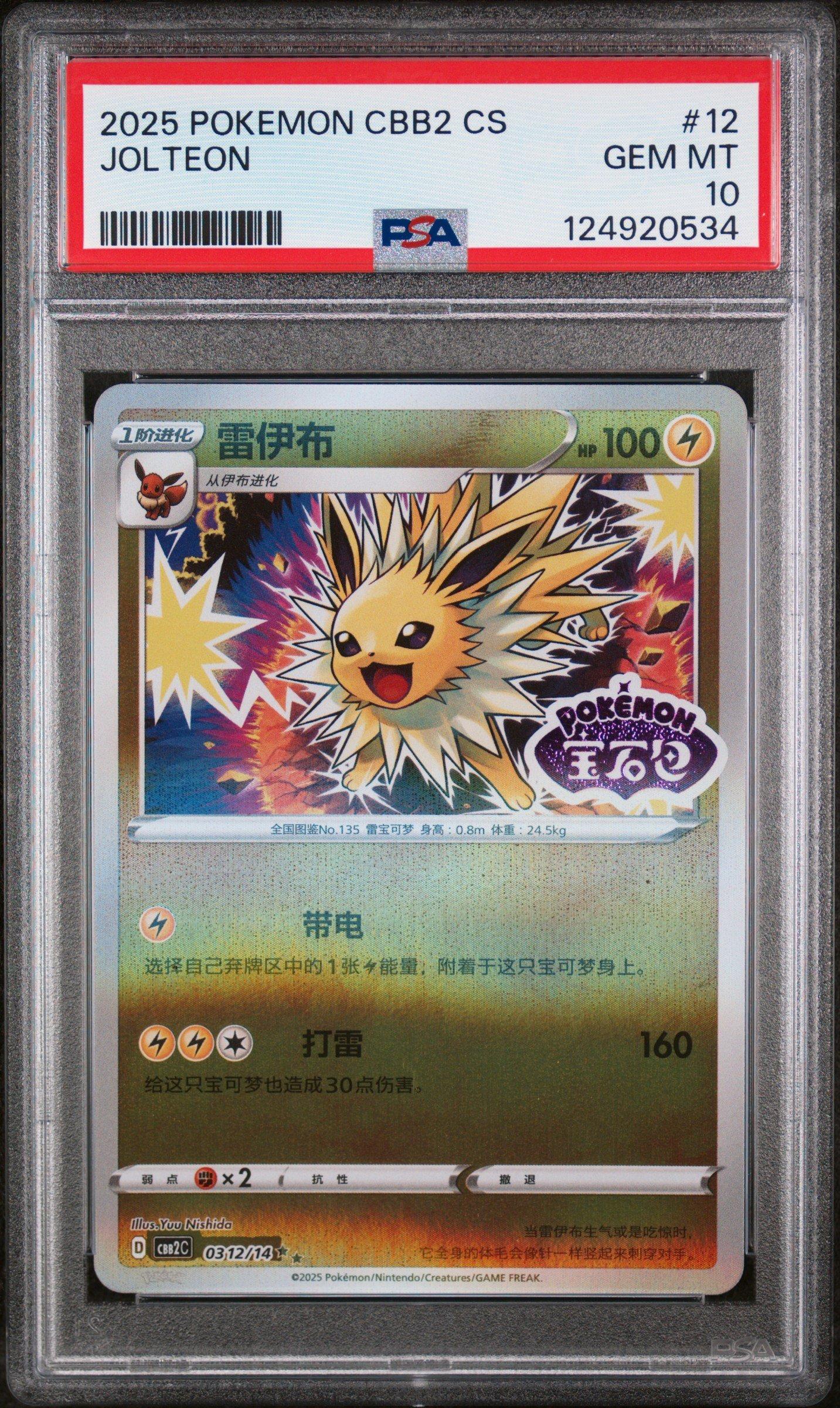 2025 Pokemon Simplified Chinese Cbb2 C-gem Pack Vol 2 12 Jolteon