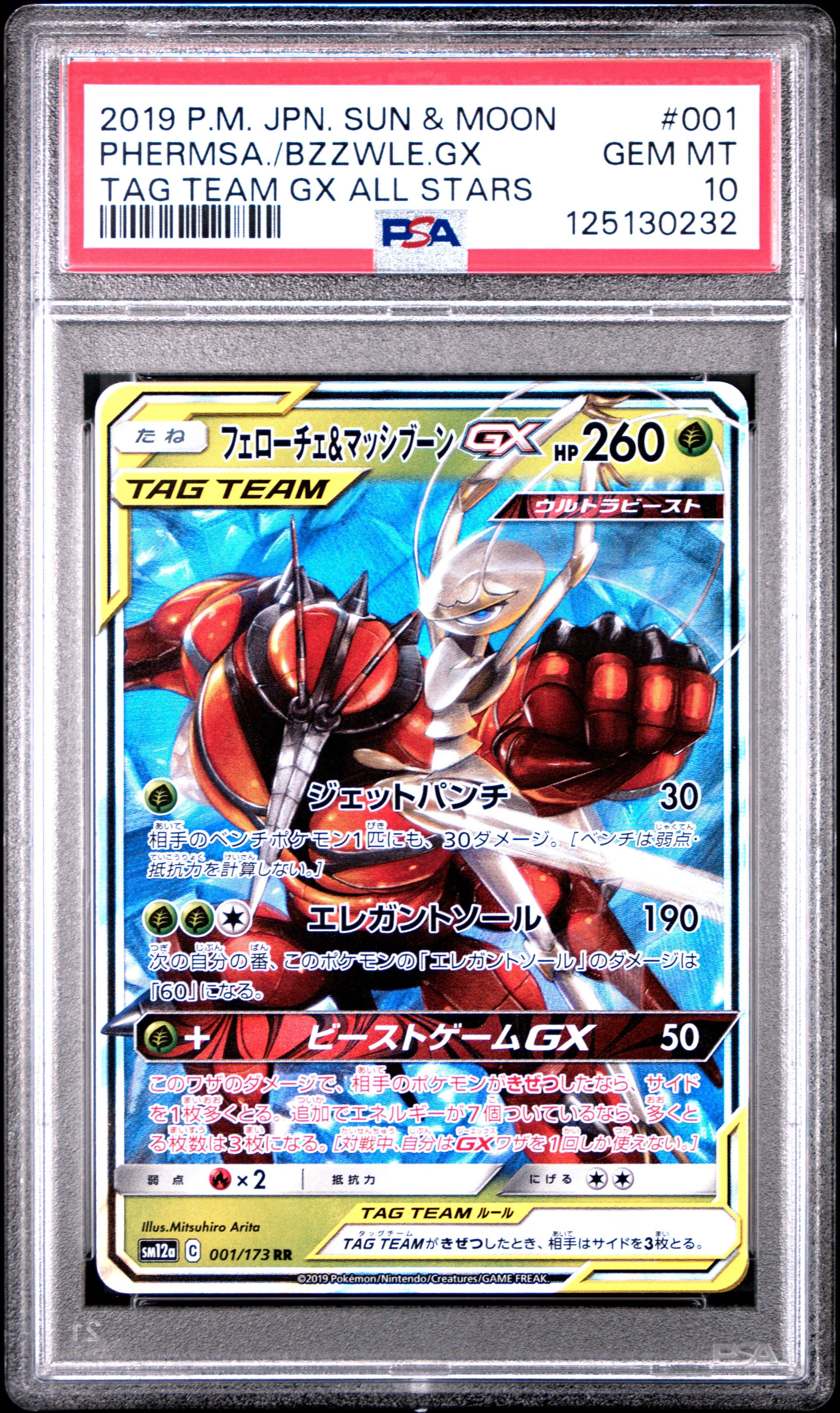 ポケモンカード GX タグチームセット PSA 2019 Pokemon Japanese Sun & Moon Tag Team Gx All Stars 072