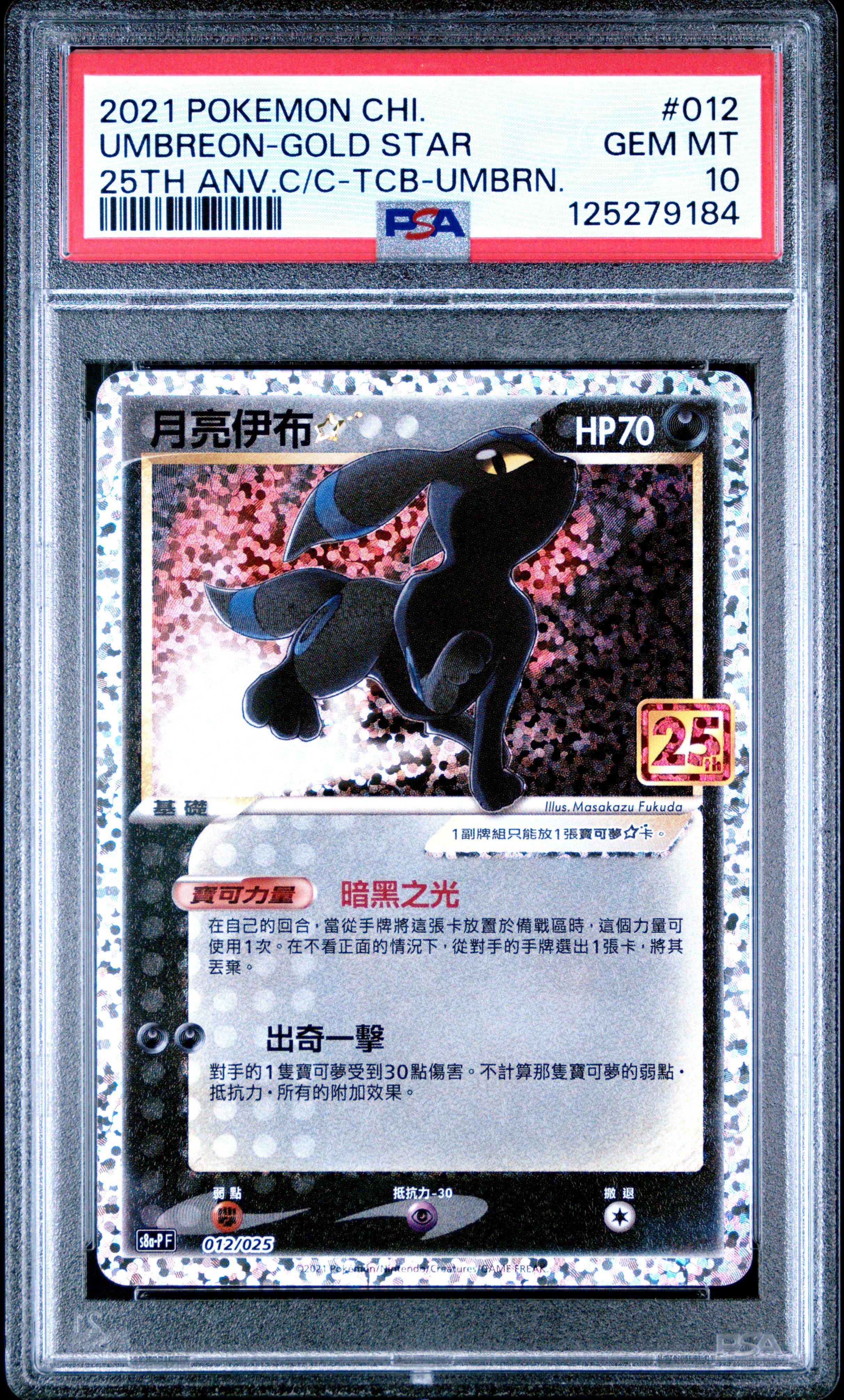 2021 Pokemon Chinese 25th Anniversary Classic Collection 012