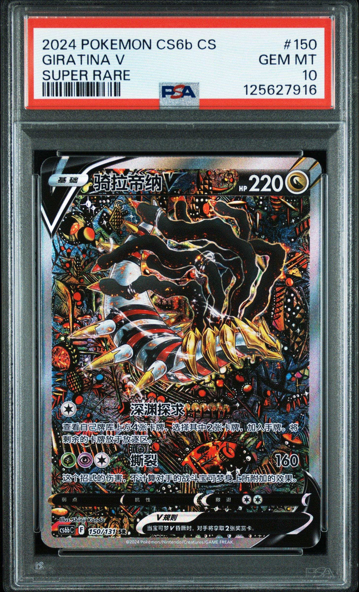 2024 Pokemon Simplified Chinese Cs6b C-marine Shadow: Banish 150 Giratina V  Super Rare PSA 10 Graded Card | GameStop