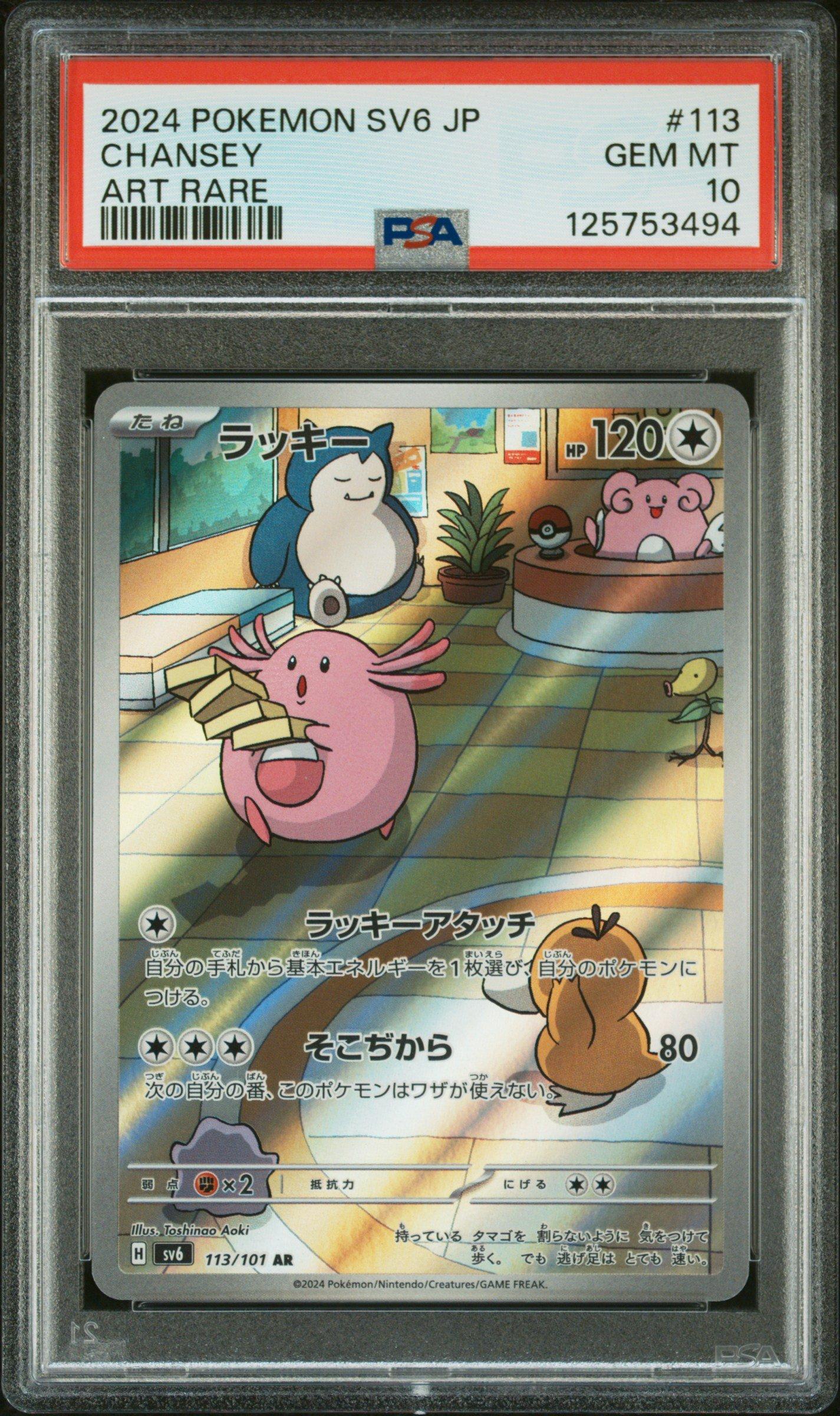 2024 Pokemon Japanese Sv6-transformation Mask 113 Chansey Art Rare