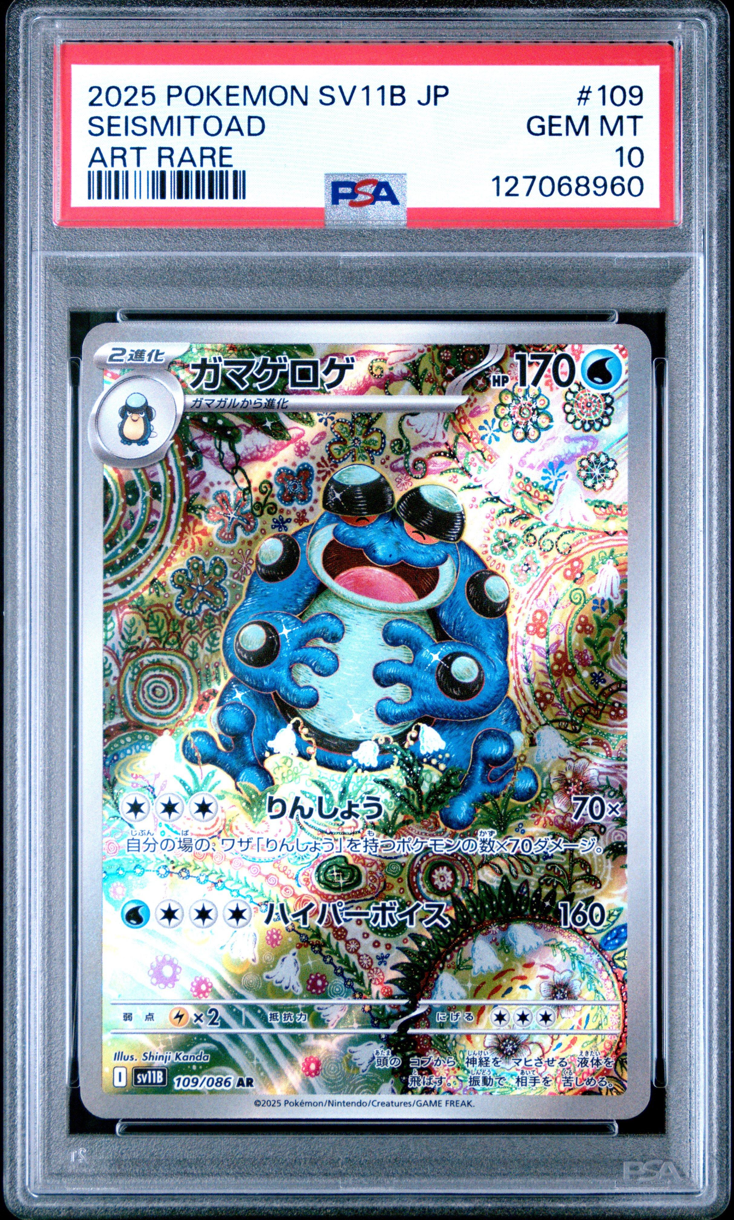 2025 POKEMON SV11B セイスミトード AR PSA 10 Seismitoad AR 109/086 SV11B Black Bolt 2025 Pokemon Card