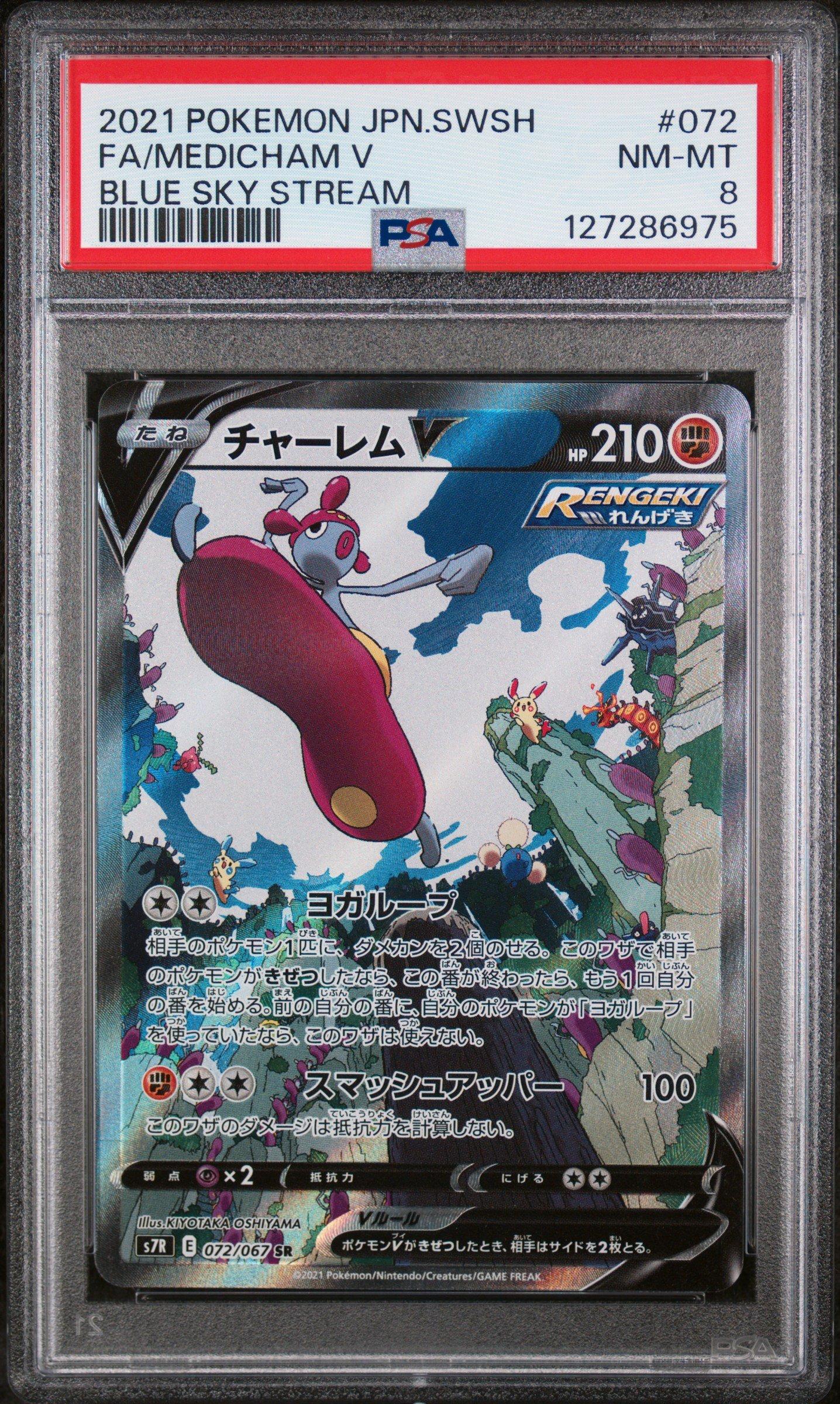 【PSA10】 チャーレム V SA s7R MEDICHAM V 2021 Pokemon Japanese Sword & Shield Blue Sky Stream 072 Full Art