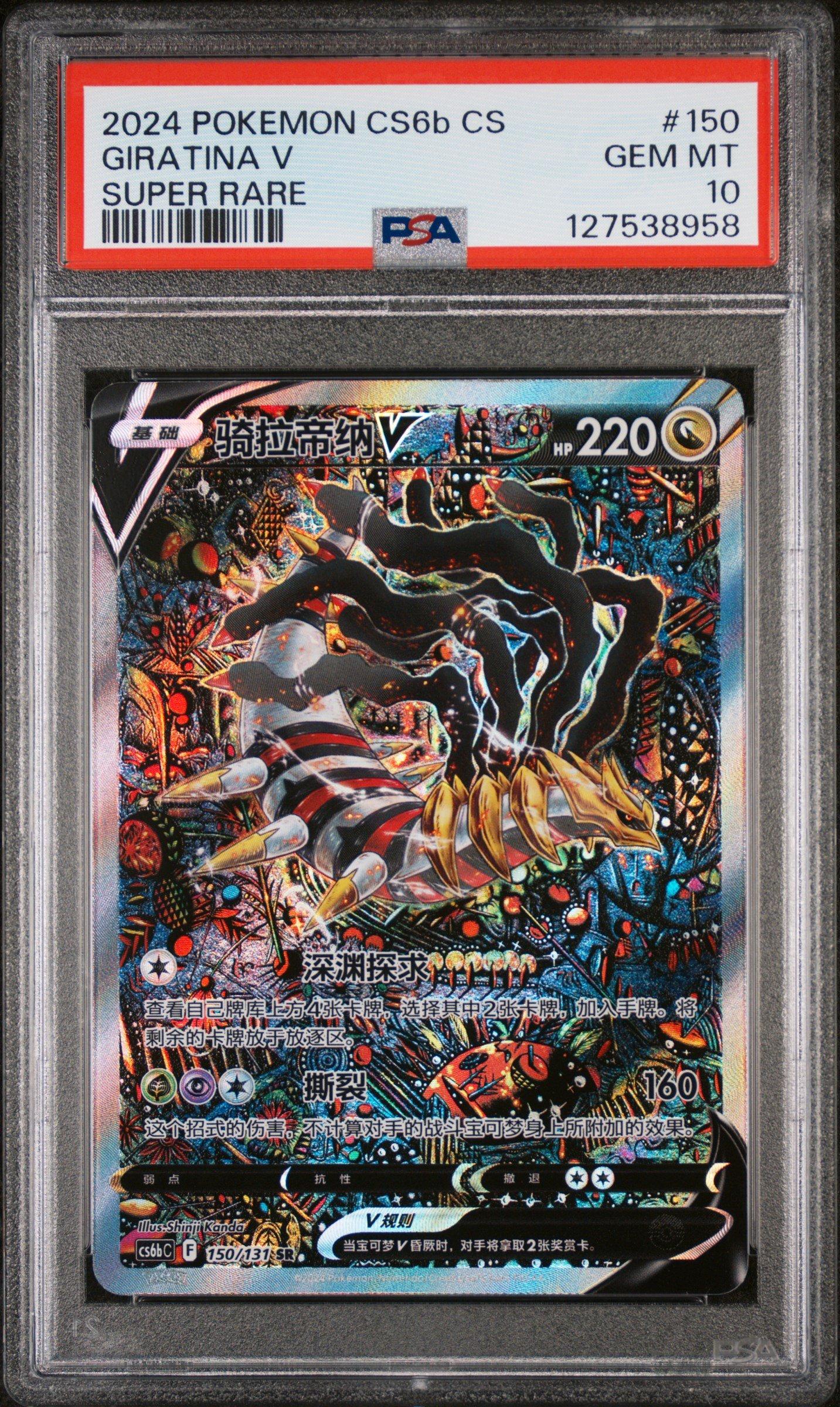 2024 Pokemon Simplified Chinese Cs6b C-marine Shadow: Banish 150