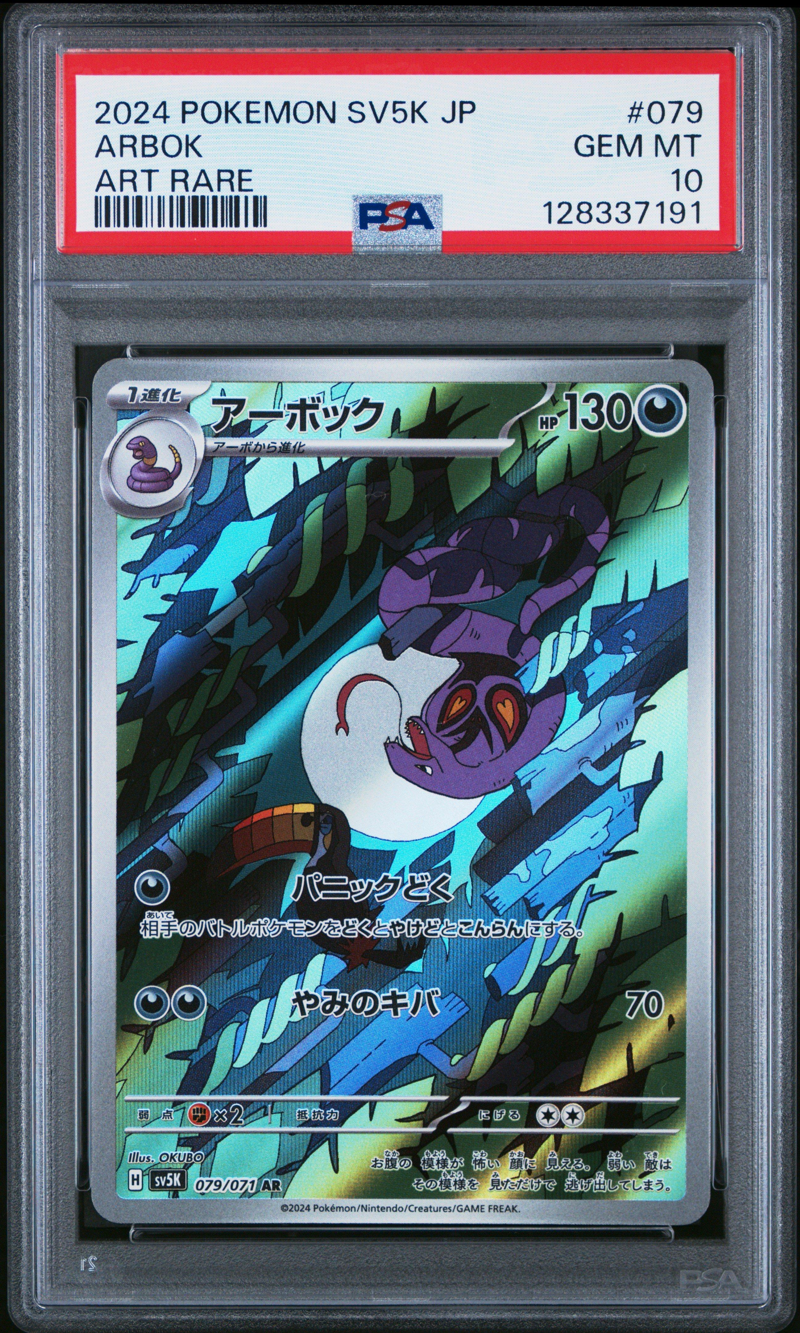 PSA10 ゴース　AR 2024 SV5K JART RARE 2024 Pokemon Japanese Sv5k-wild Force 079 Arbok Art Rare PSA 10