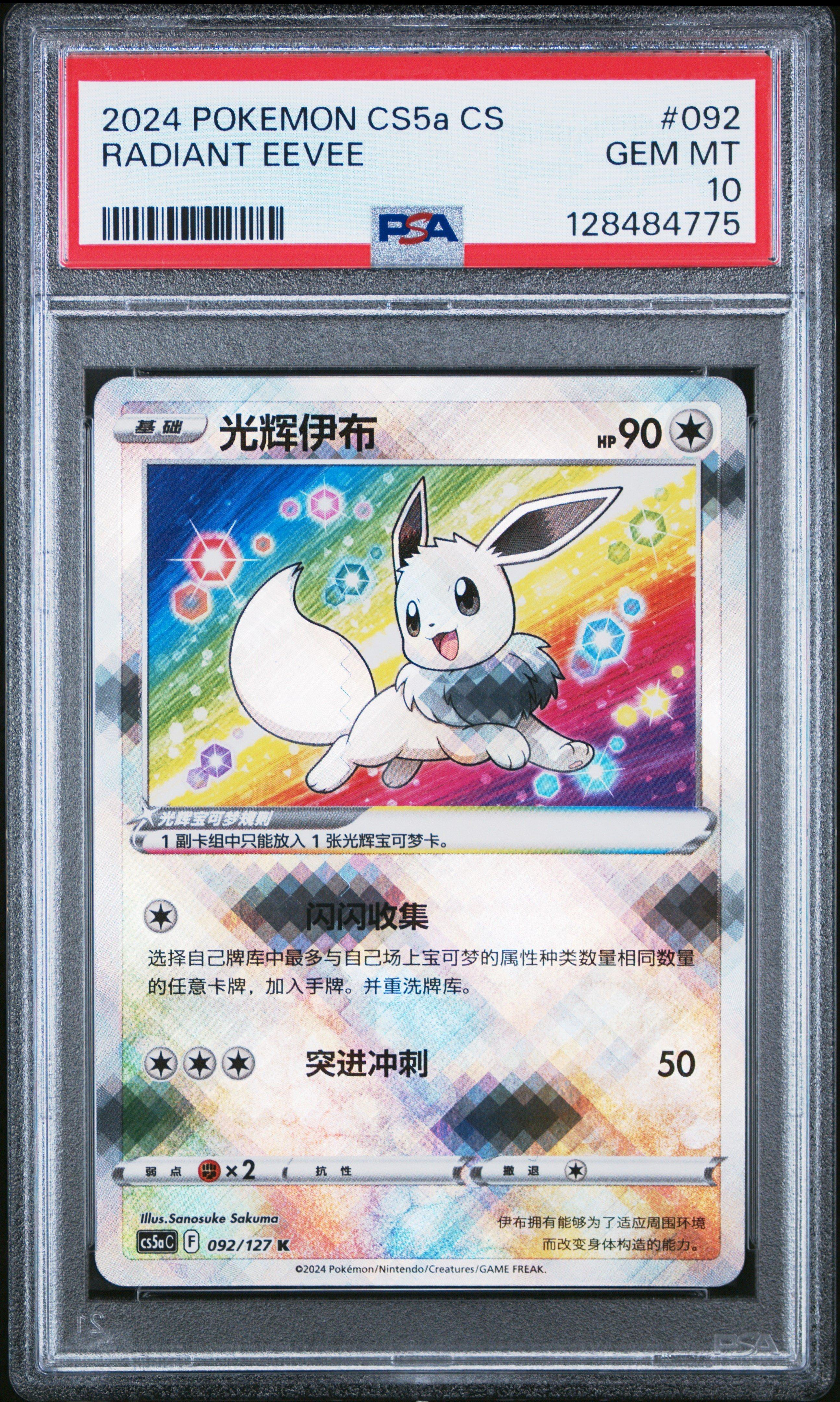 2024 Pokemon Simplified Chinese Cs5a C-gallant Galaxy: Charm 092
