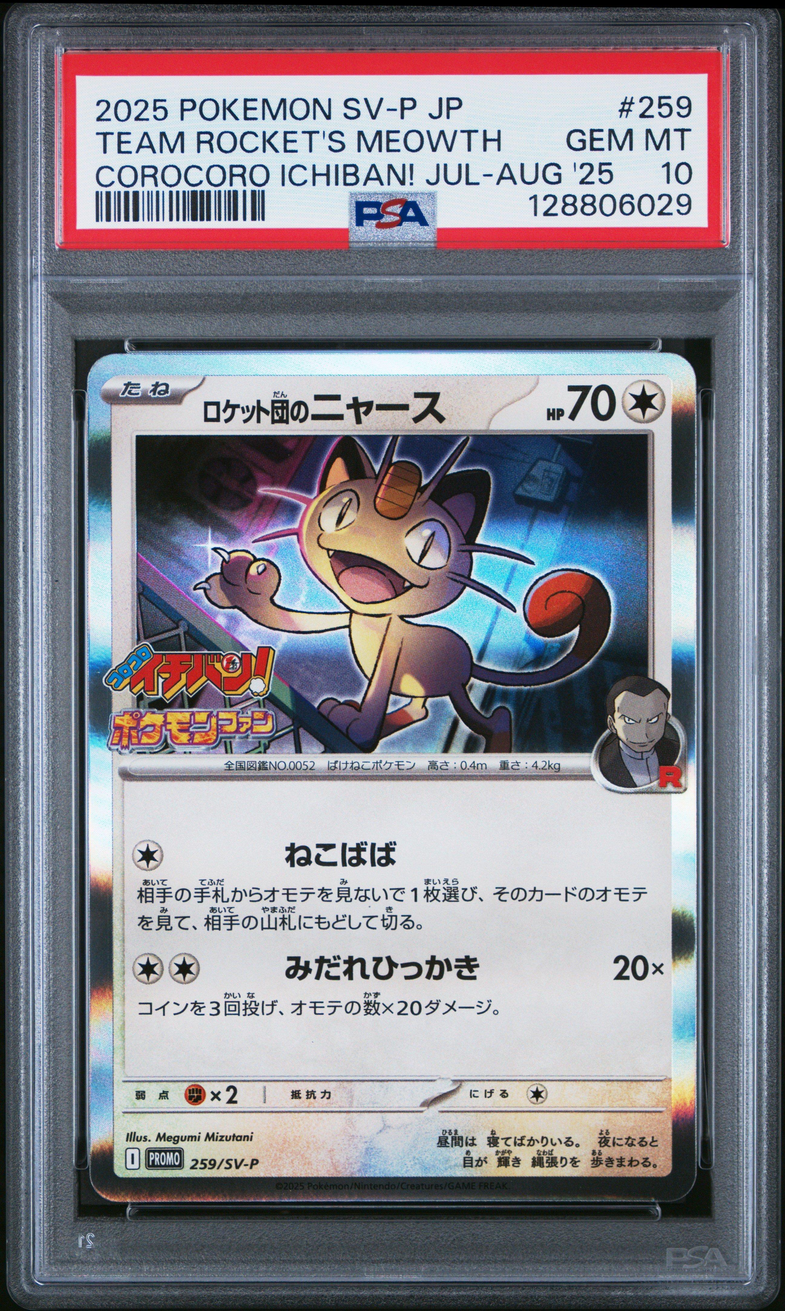 BUSHIROAD CARD FIGHT 2025 箔押し　1st 優勝　プロモ 2025 Pokemon Japanese Sv-p Promo 259 Team Rocket's Meowth Corocoro