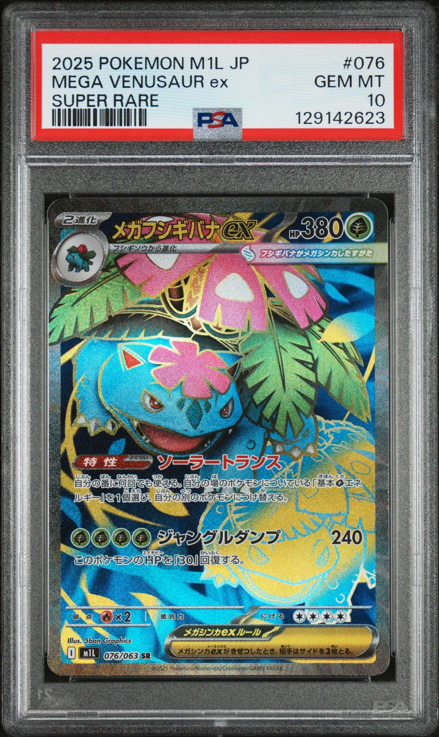 PSA10 2枚セット！2025 MEGA VENUSAUR ex SPECI 2025 Pokemon Japanese M1l-mega Brave 076 Mega Venusaur Ex Super