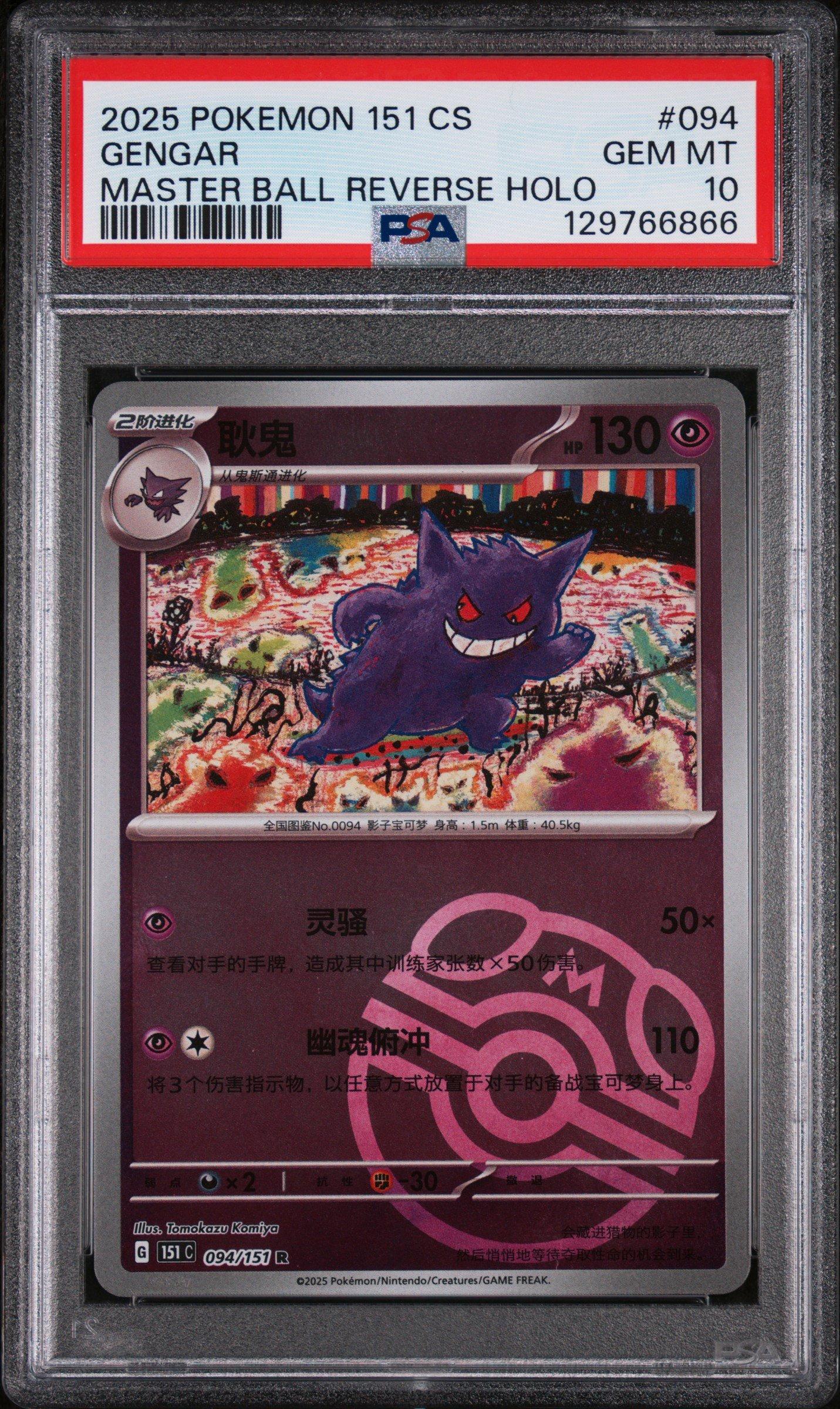 2025 Pokemon Simplified Chinese 151 C-collection 151 094 Gengar