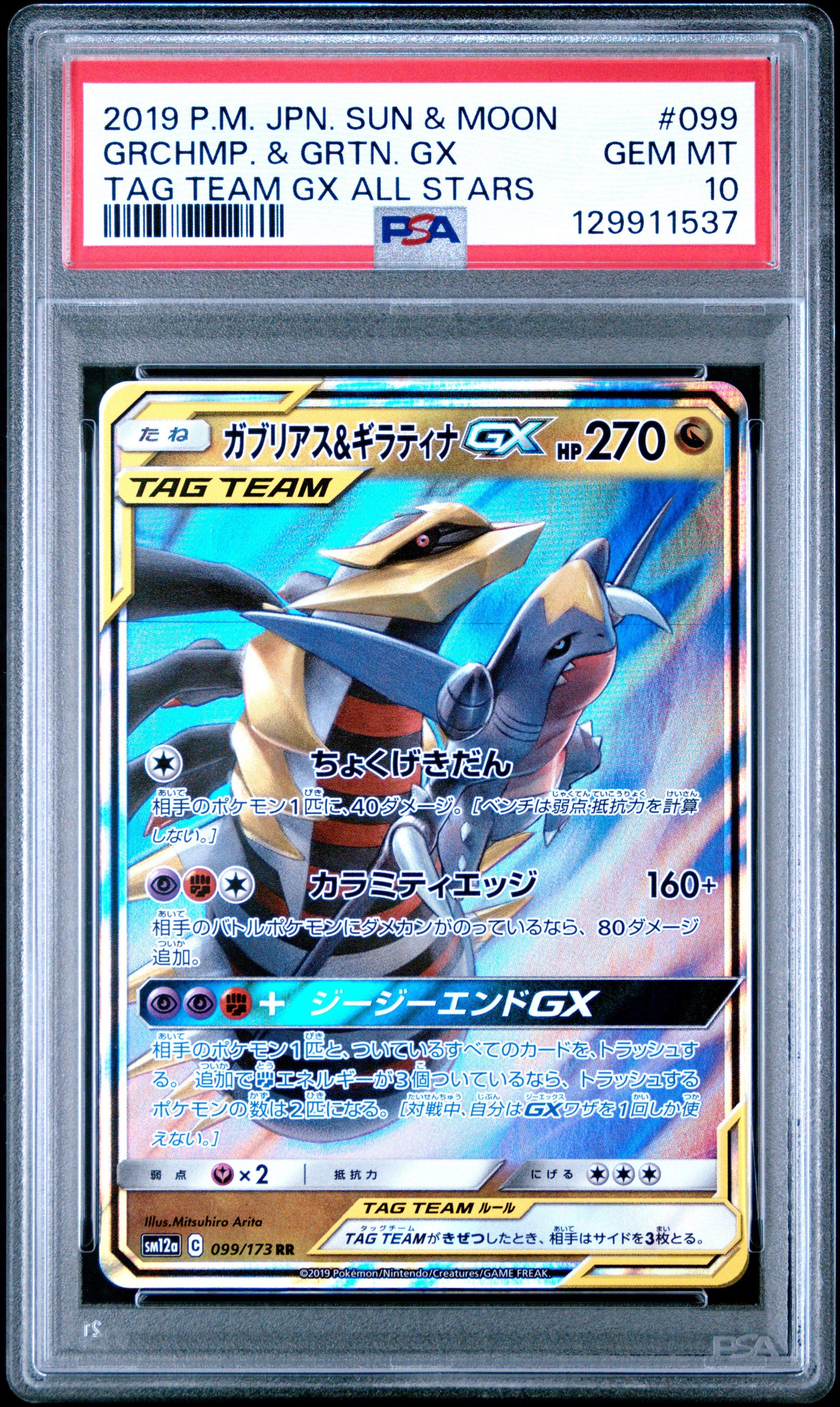 2019 Pokemon Japanese Sun & Moon Tag Team Gx All Stars 099