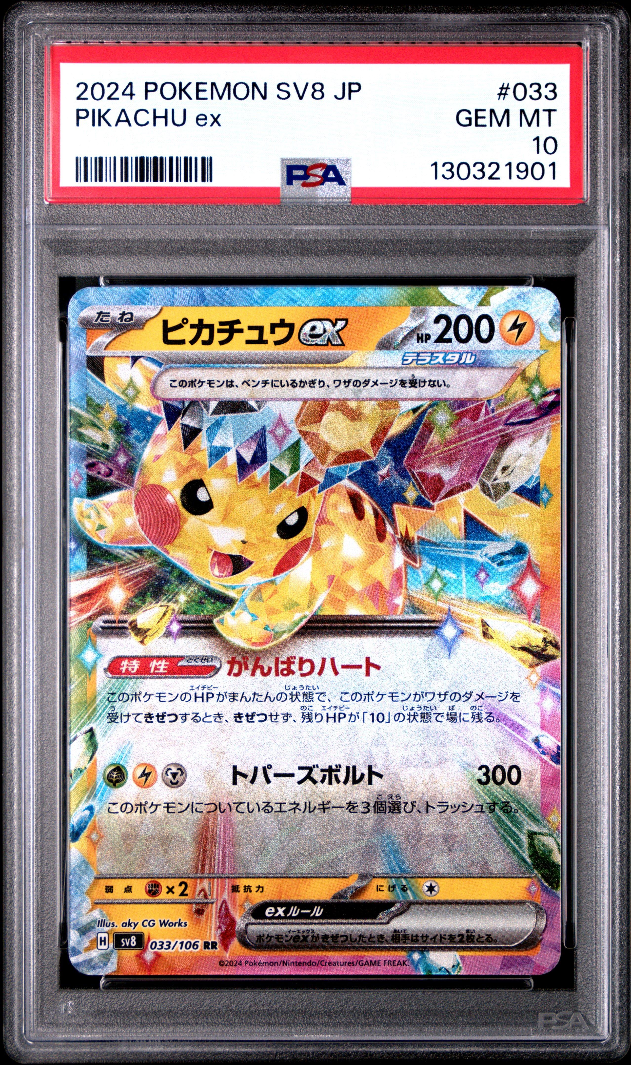 【PSA10】ピカチュウ ex 超電ブレイカー　2024 ポケモン SV8 JP 2024 POKEMON SV8 JP ピカチュウ ex PSA10 2024 Pokemon Japanese Sv8